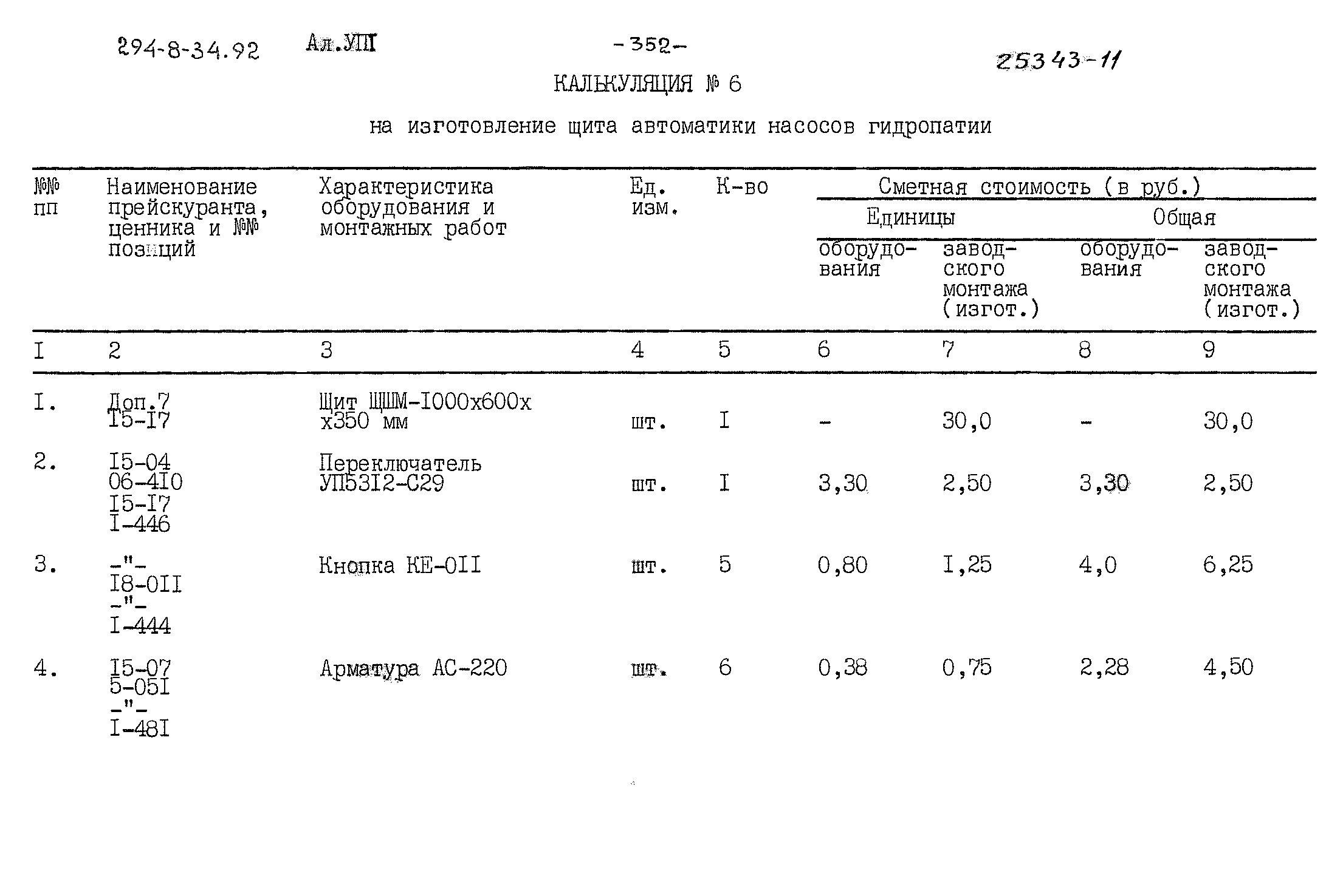 Типовой проект 294-8-34.92