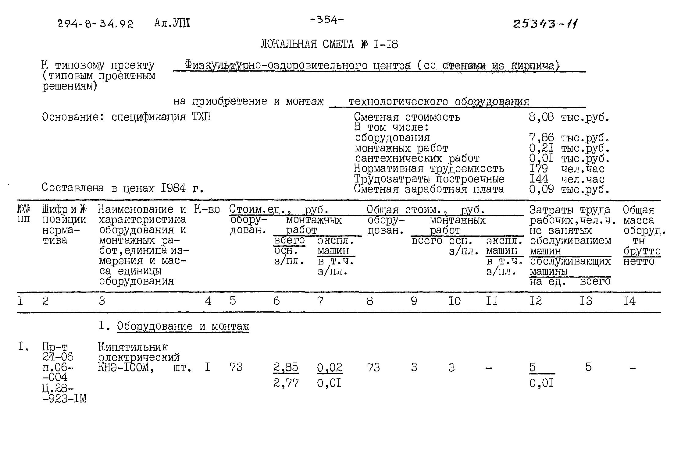 Типовой проект 294-8-34.92