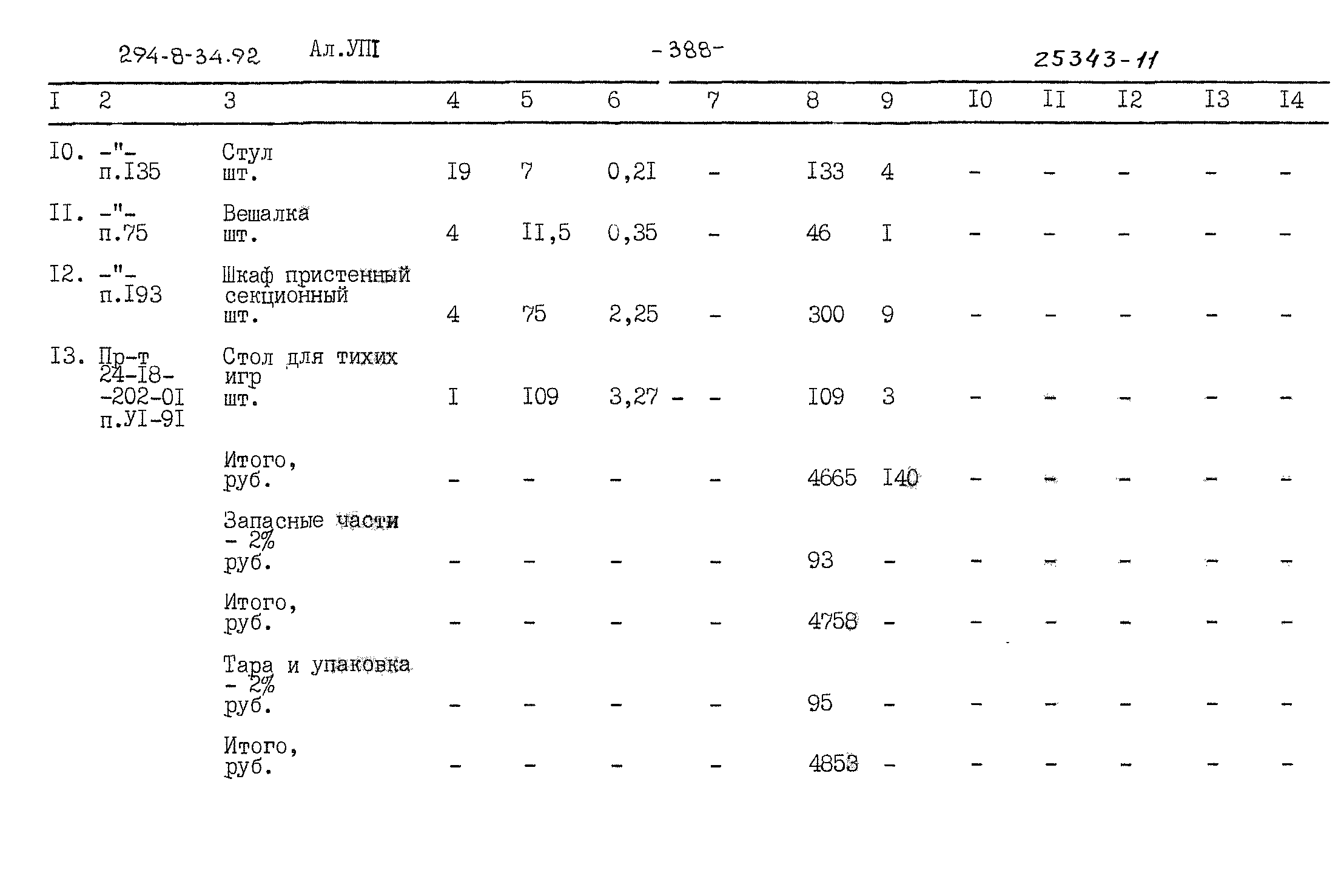 Типовой проект 294-8-34.92