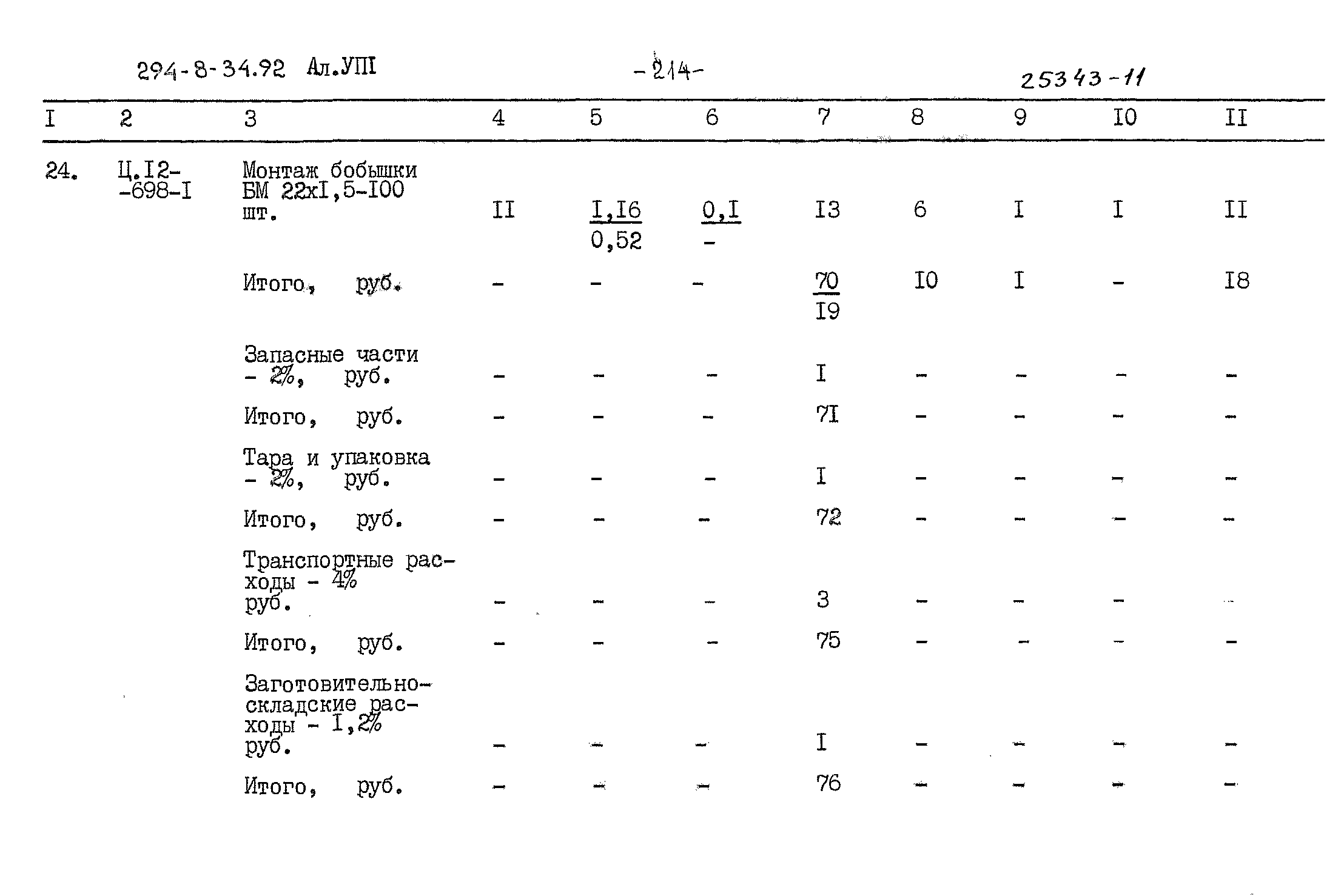 Типовой проект 294-8-34.92