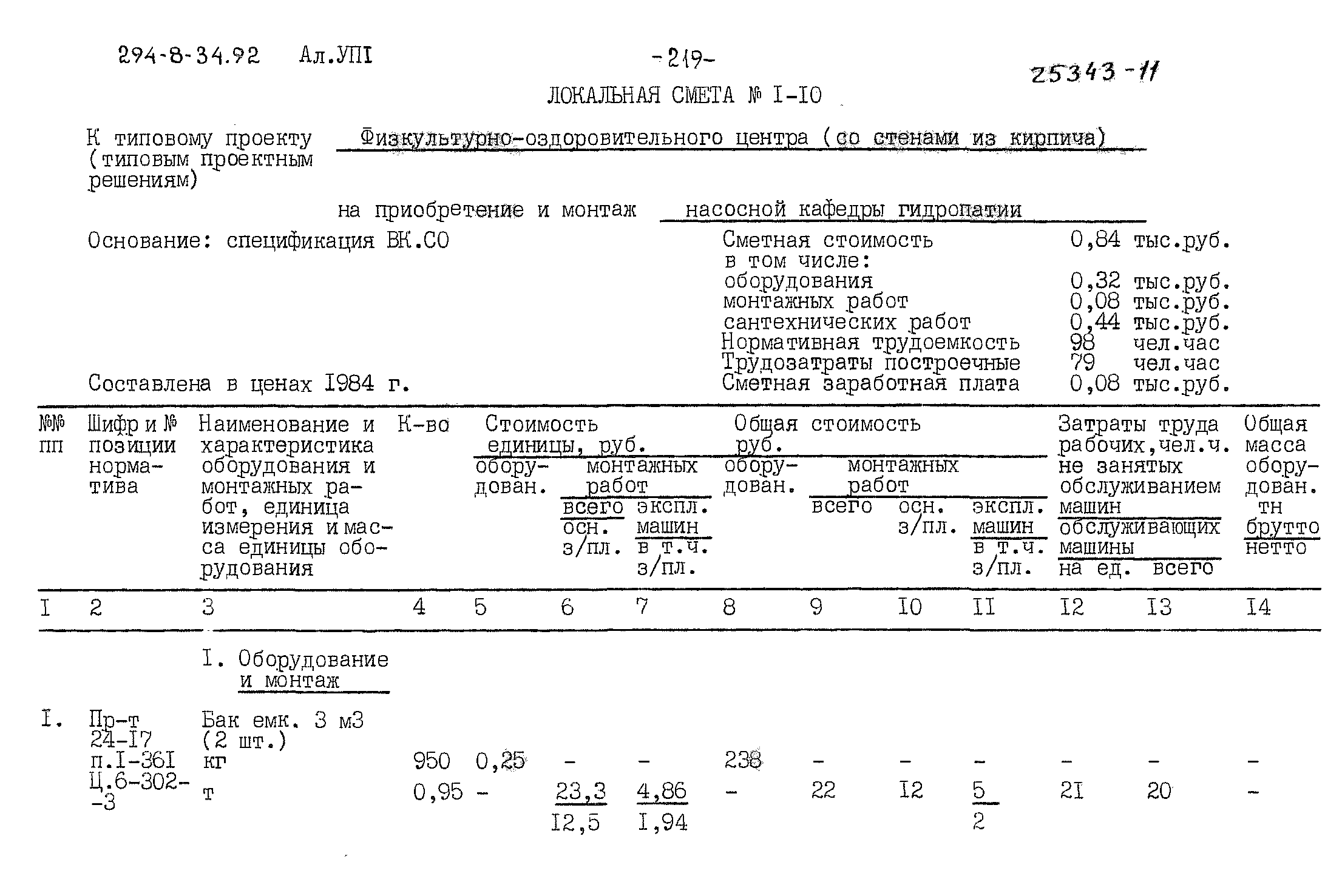 Типовой проект 294-8-34.92