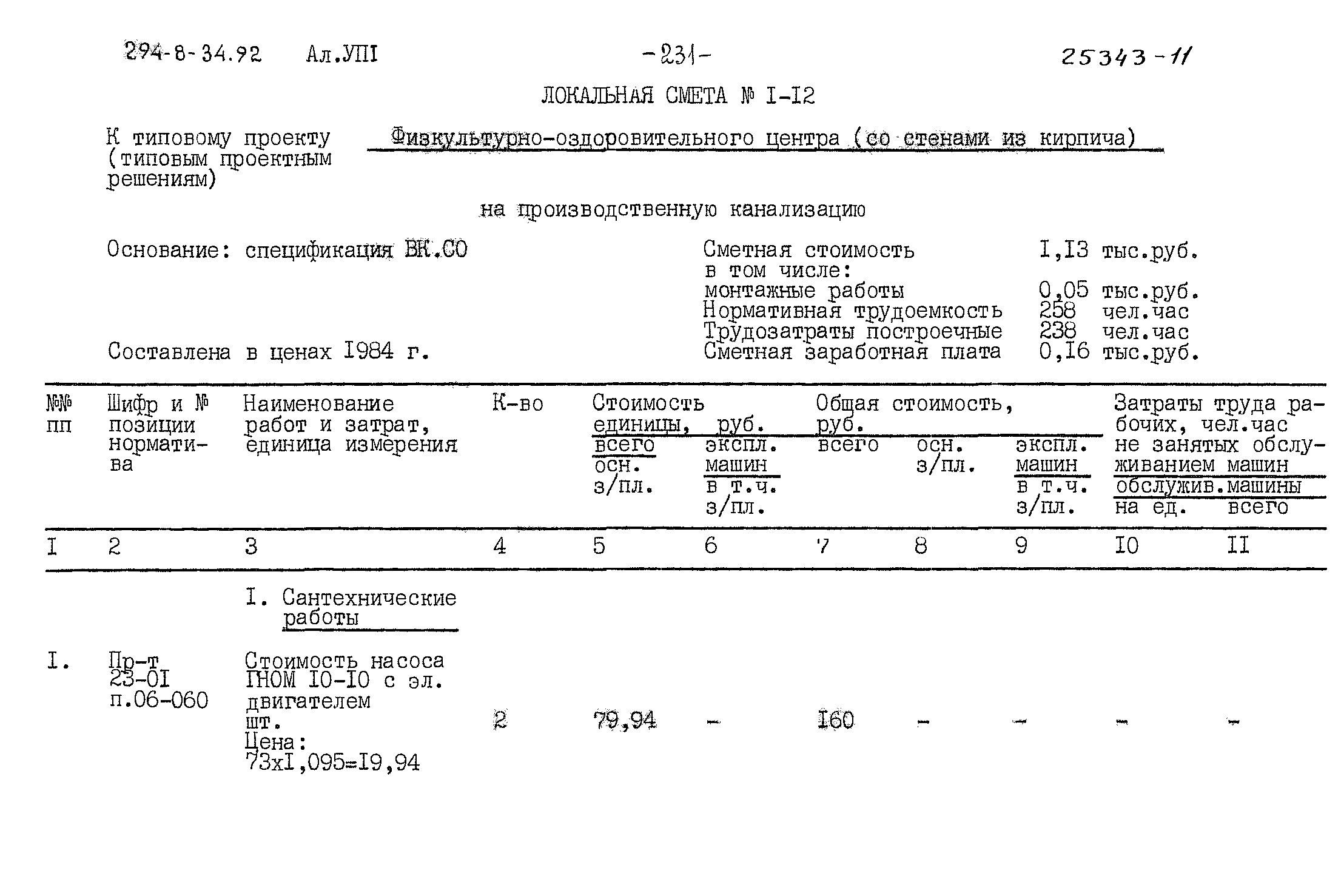 Типовой проект 294-8-34.92