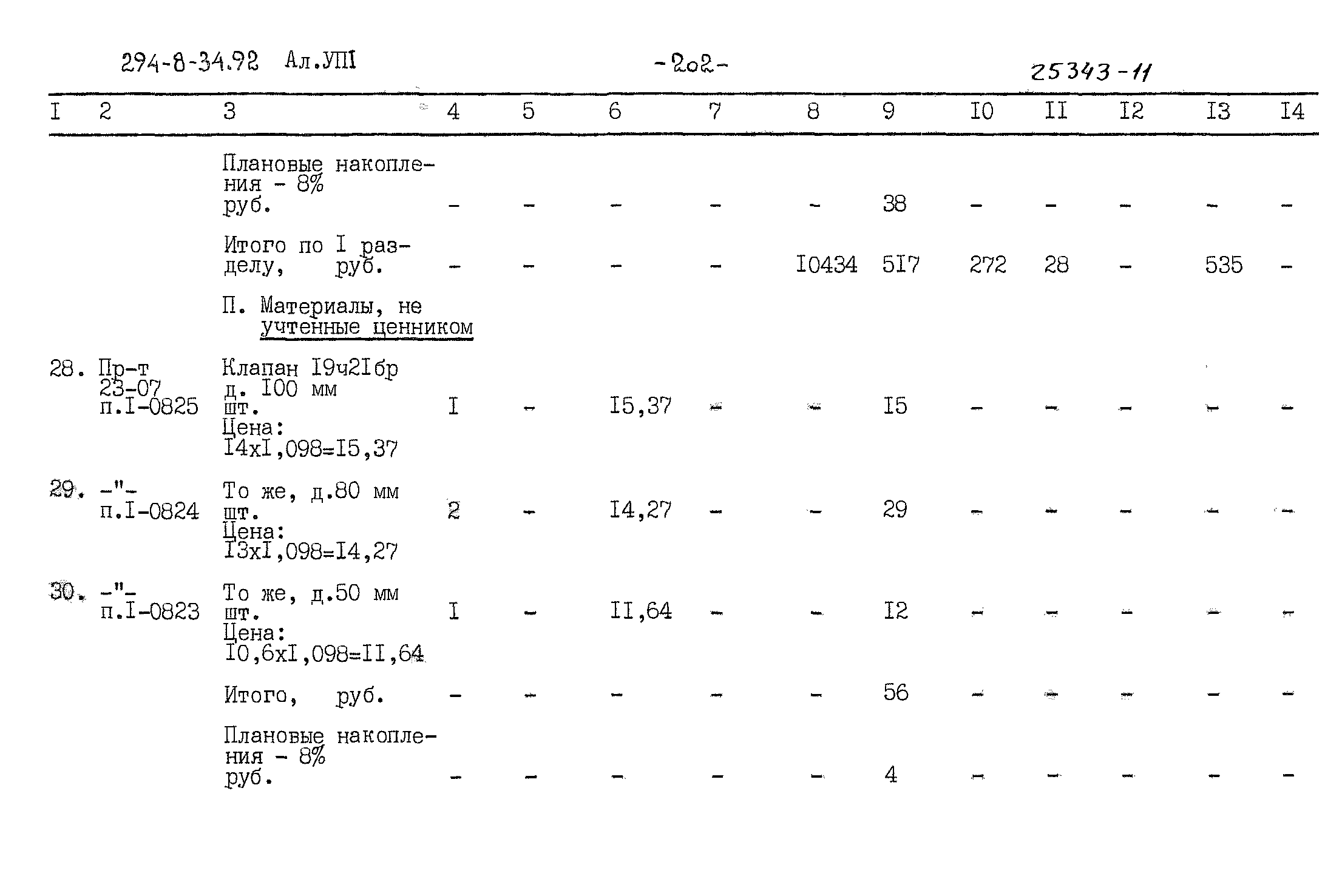 Типовой проект 294-8-34.92