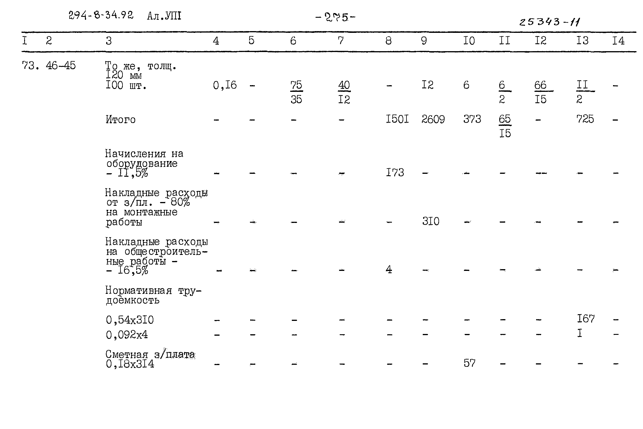 Типовой проект 294-8-34.92