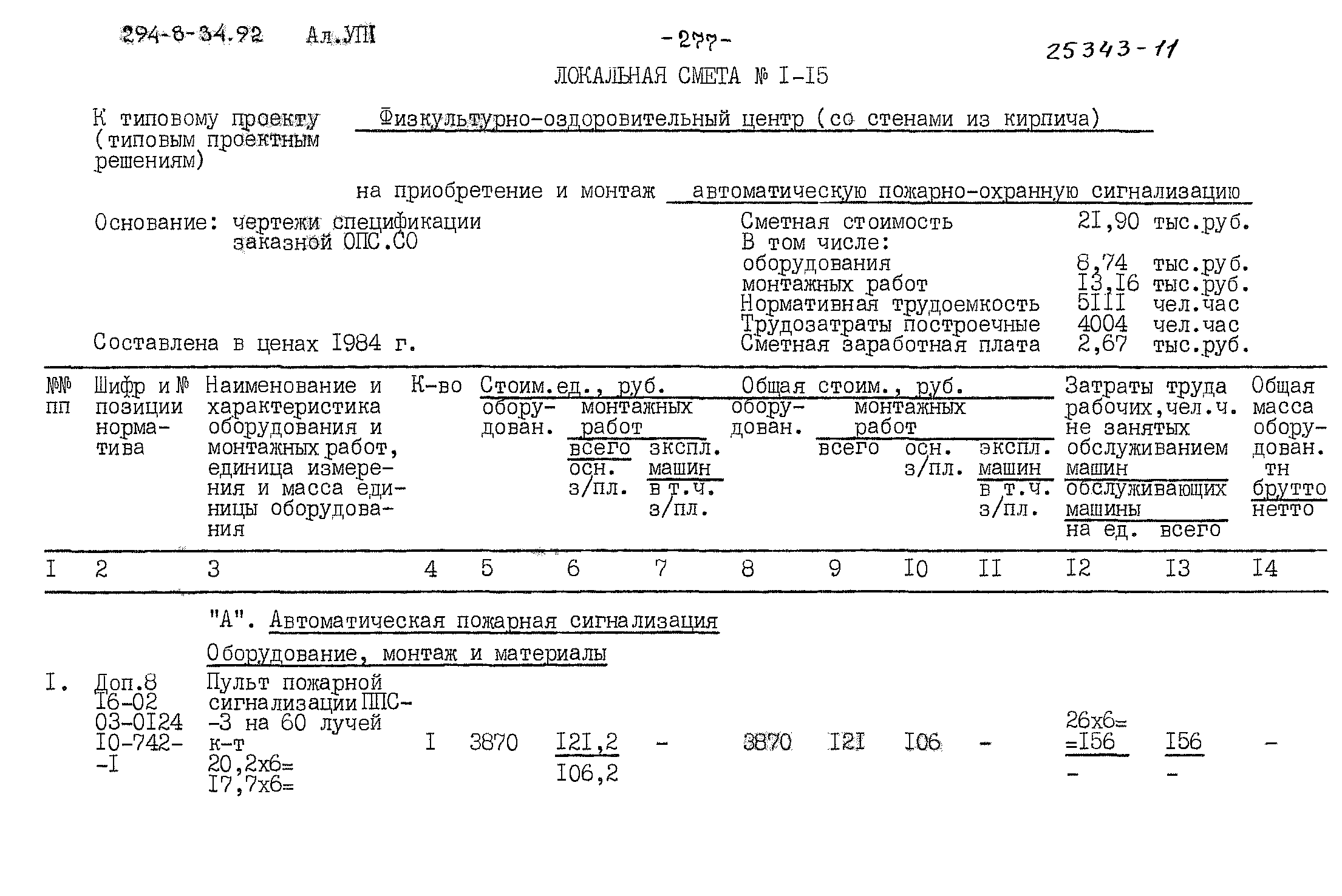 Типовой проект 294-8-34.92