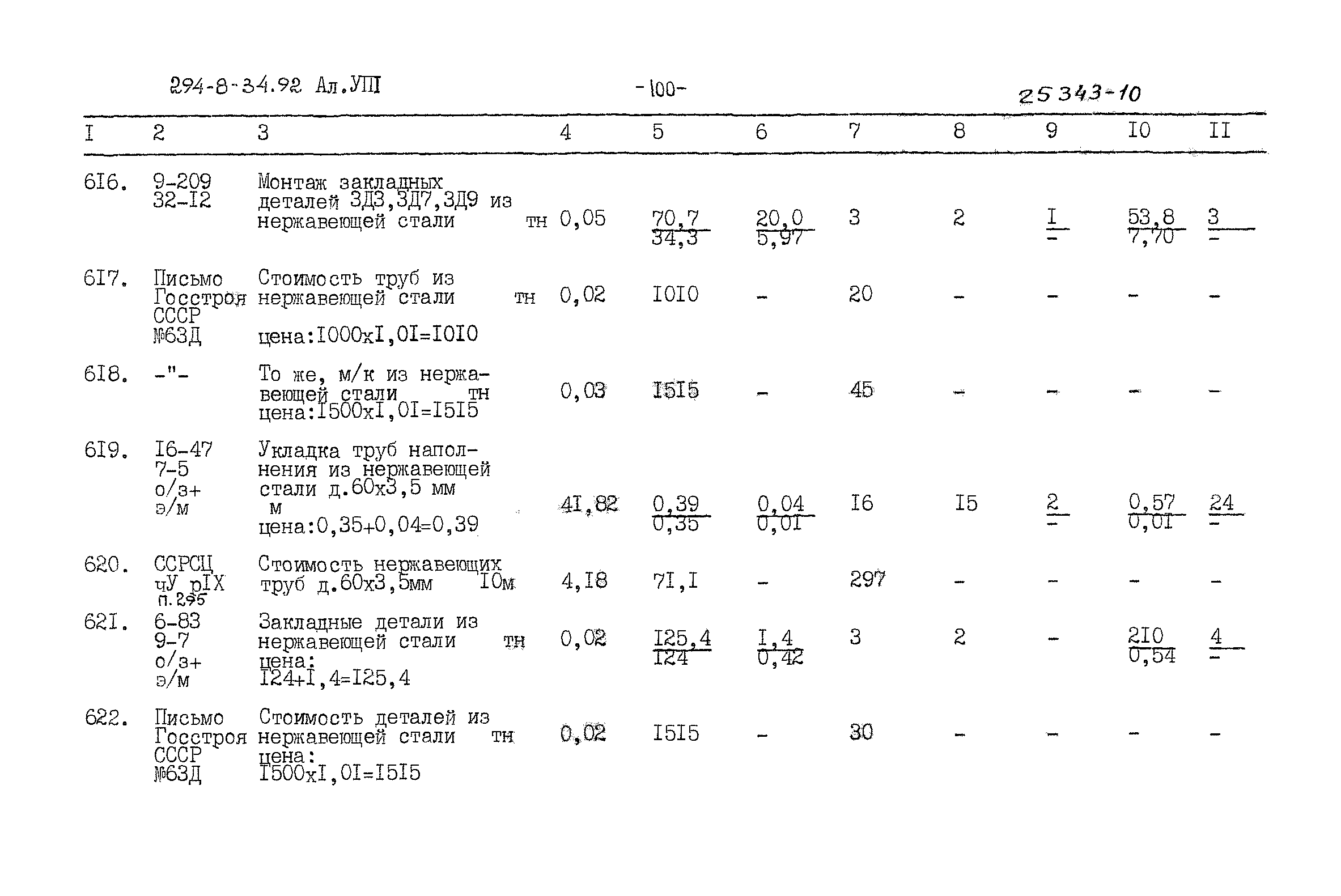 Типовой проект 294-8-34.92