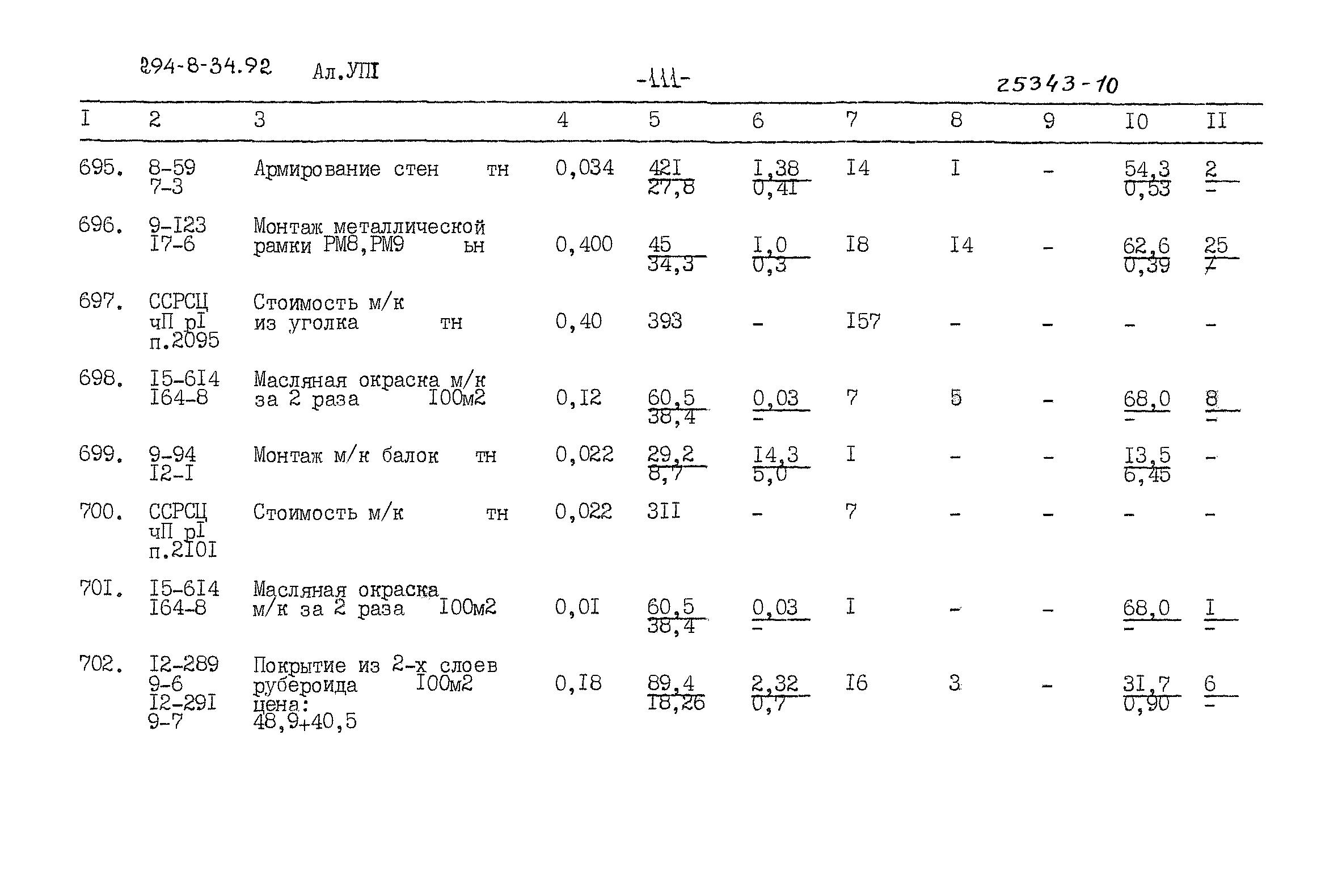 Типовой проект 294-8-34.92