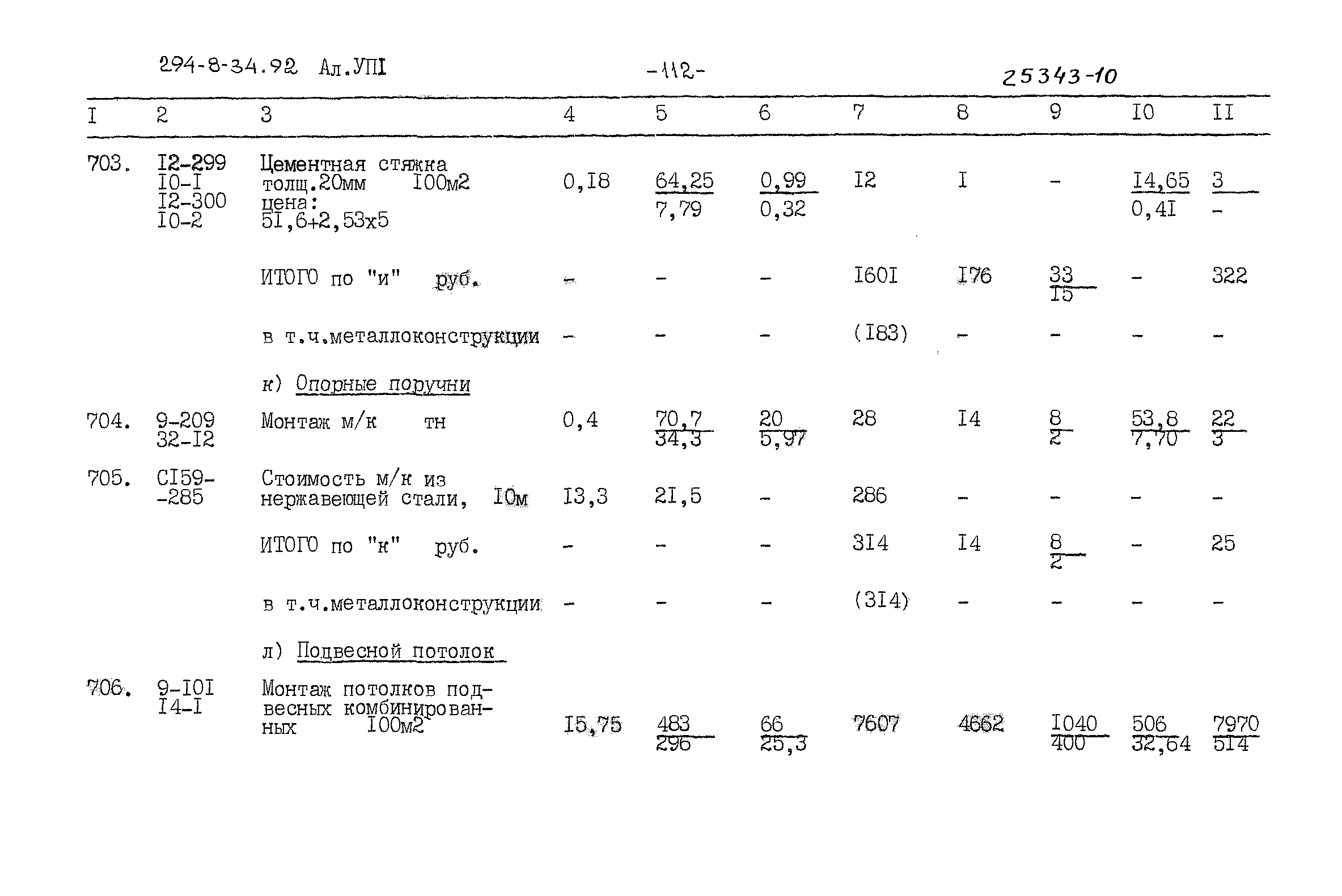 Типовой проект 294-8-34.92