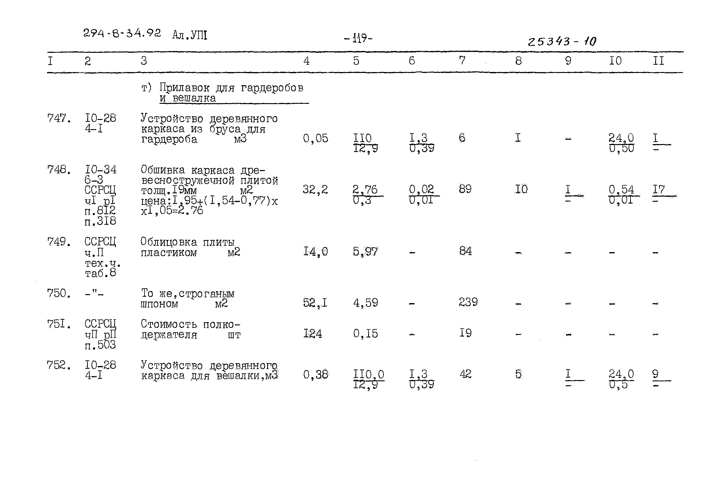 Типовой проект 294-8-34.92