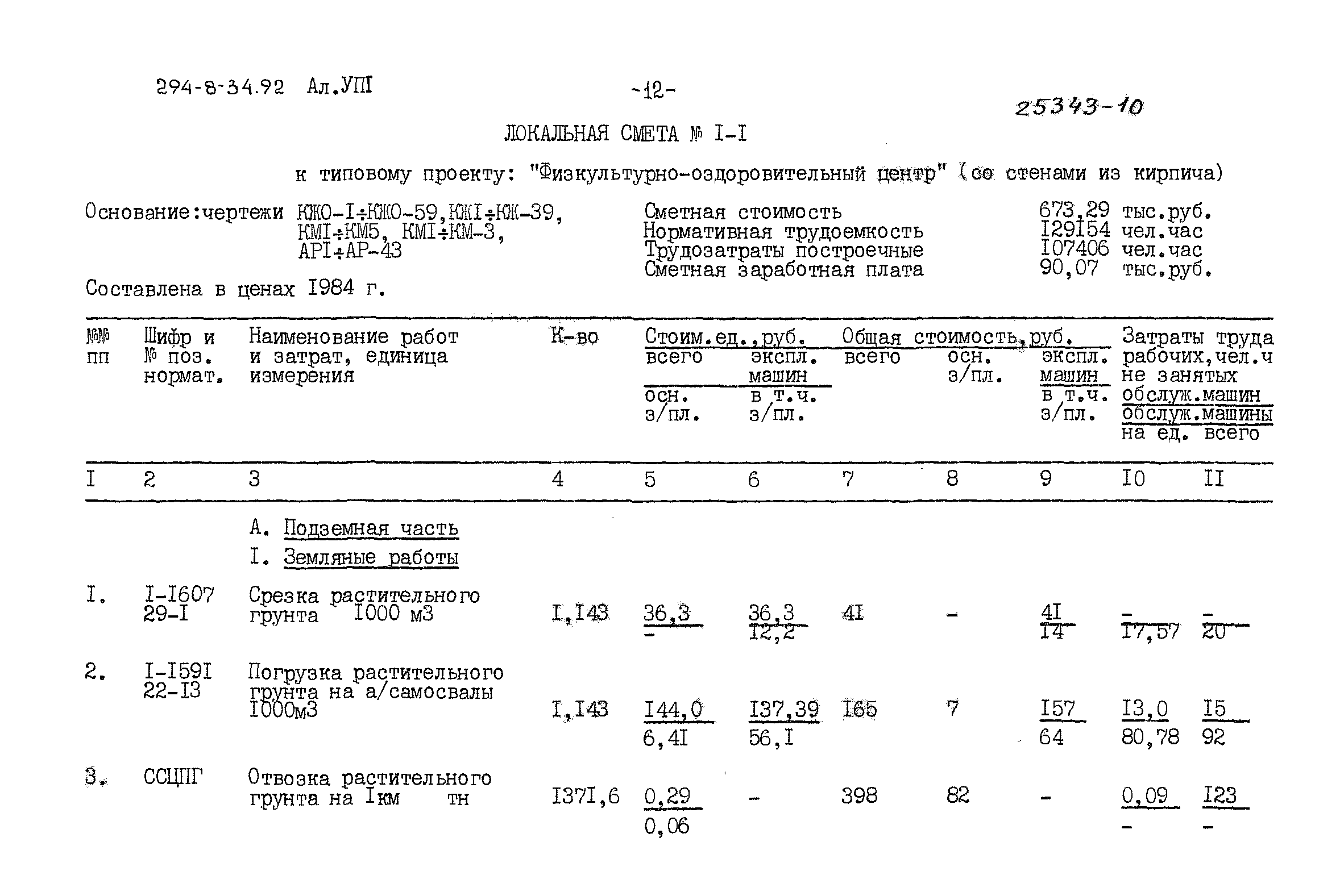 Типовой проект 294-8-34.92