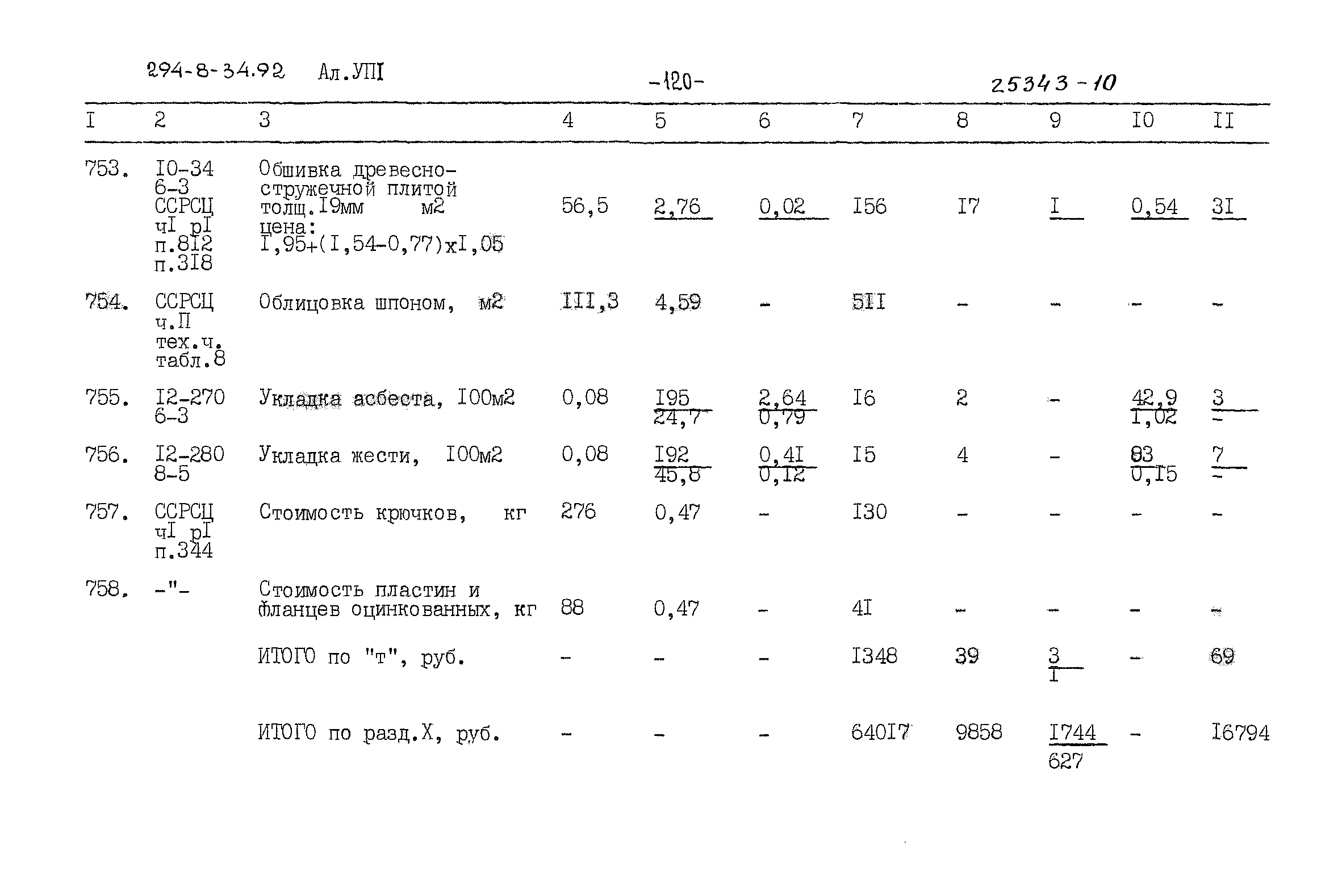 Типовой проект 294-8-34.92