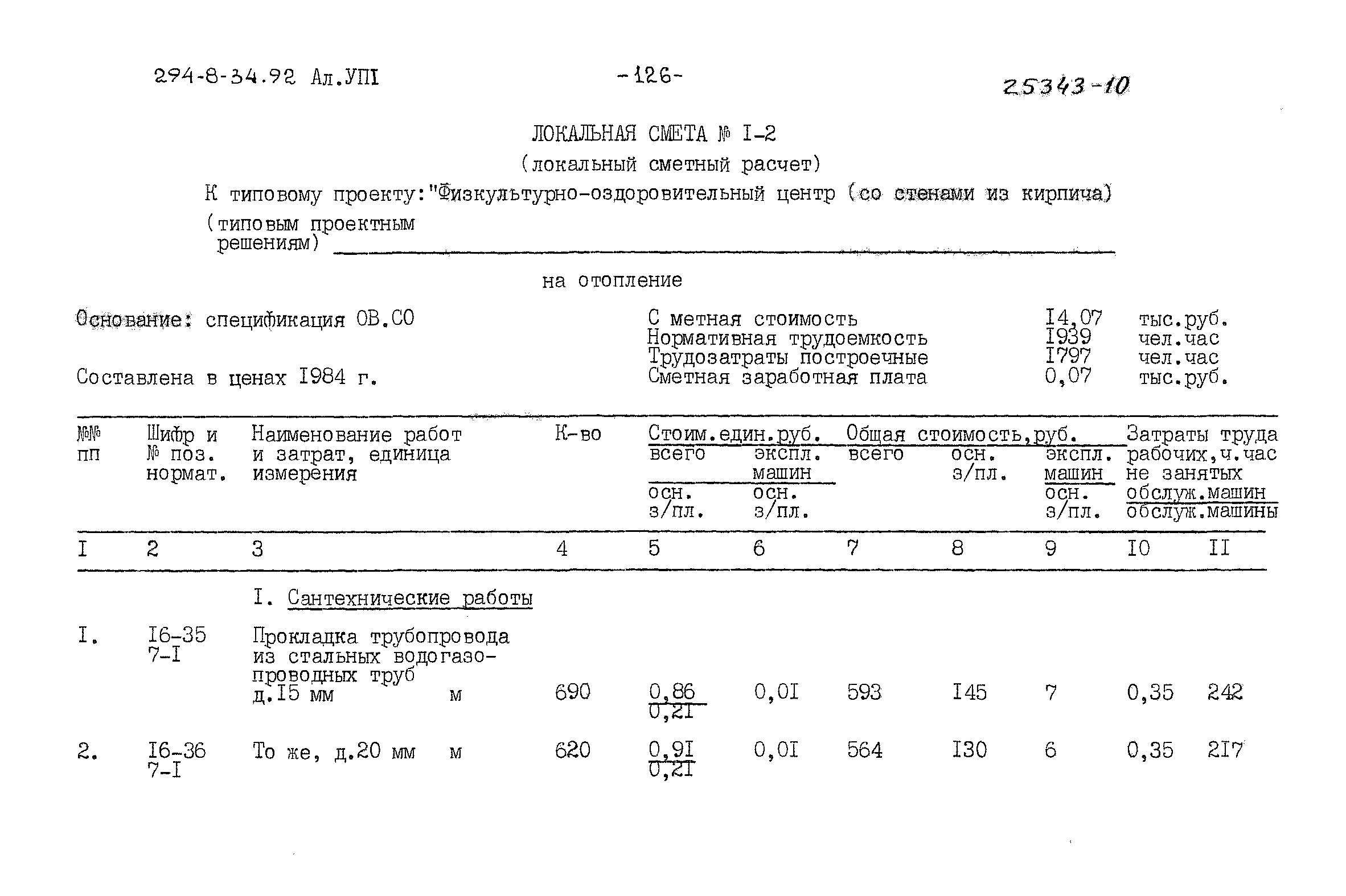 Типовой проект 294-8-34.92