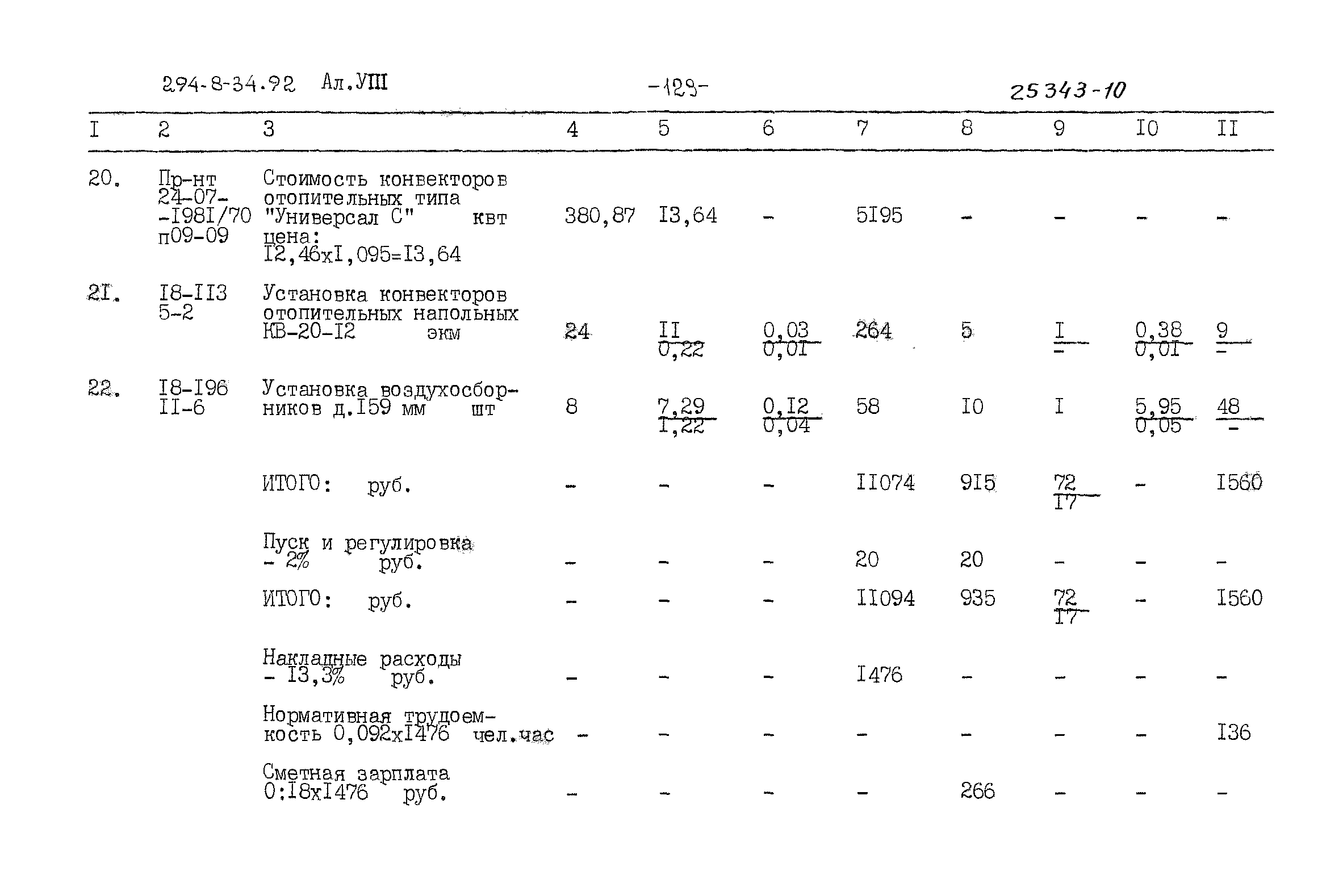 Типовой проект 294-8-34.92