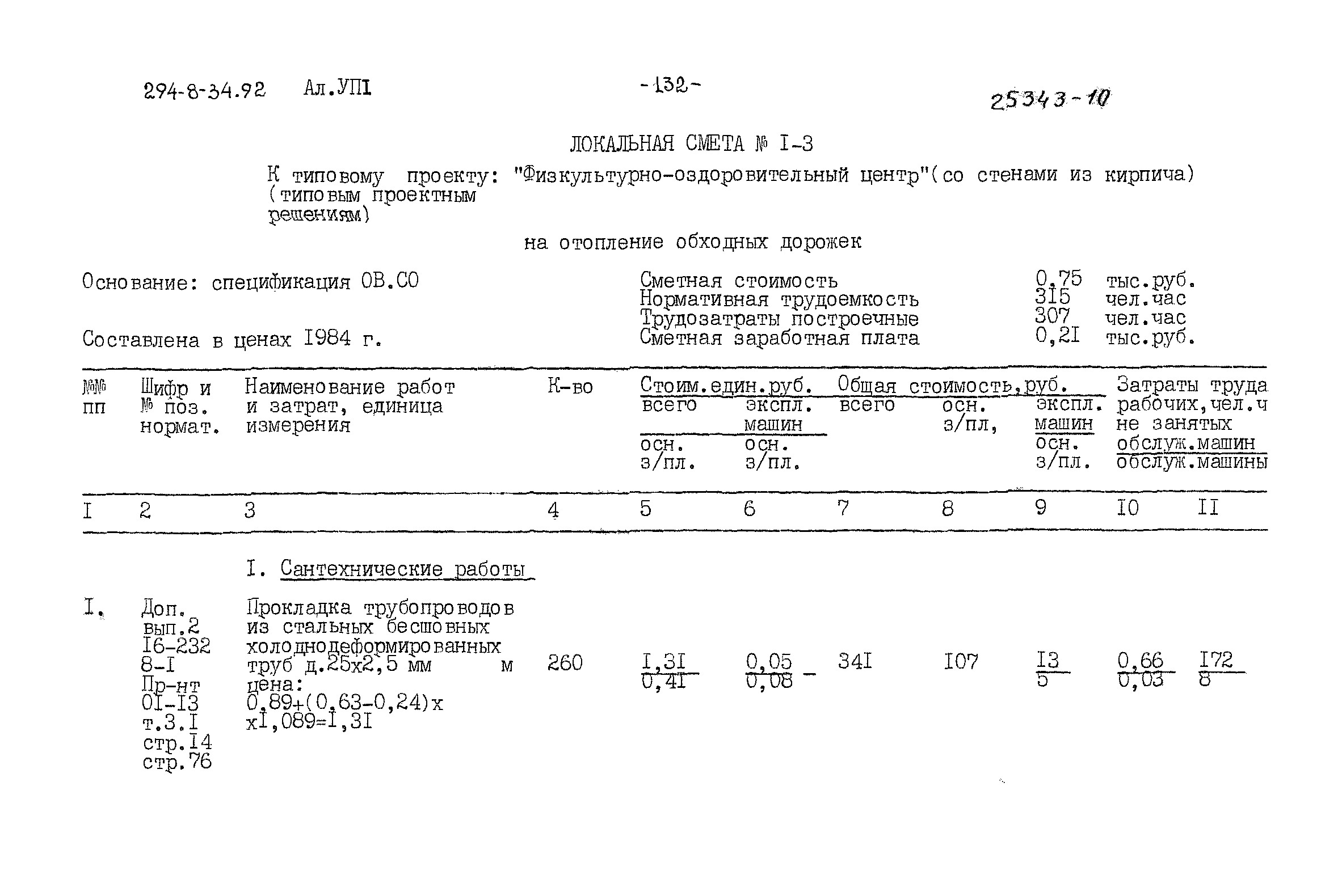 Типовой проект 294-8-34.92