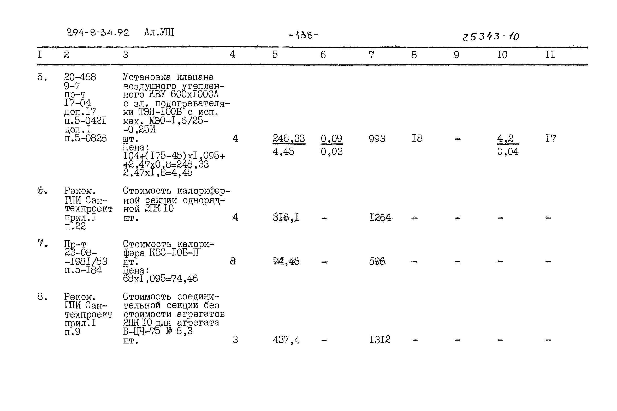 Типовой проект 294-8-34.92