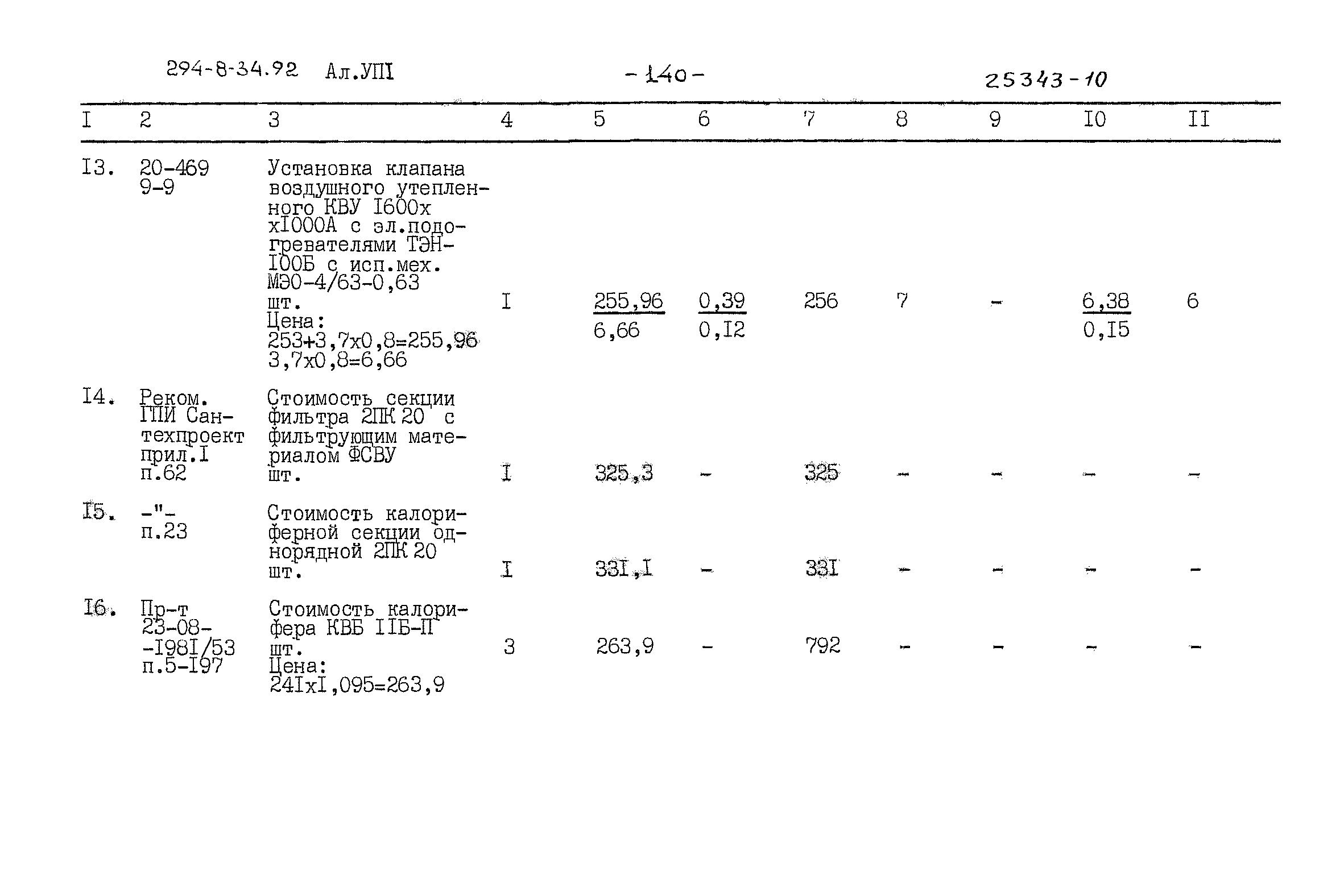 Типовой проект 294-8-34.92