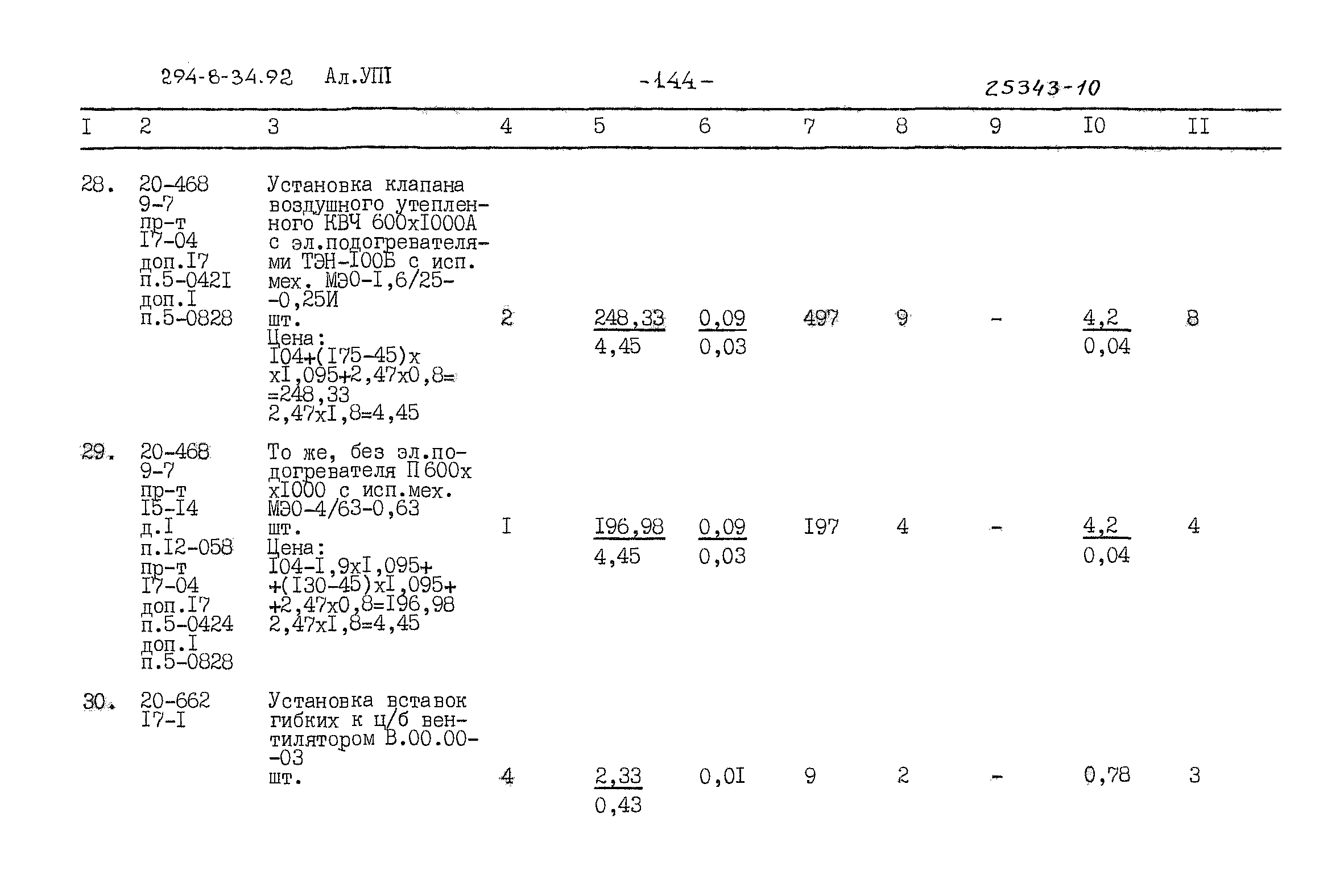 Типовой проект 294-8-34.92