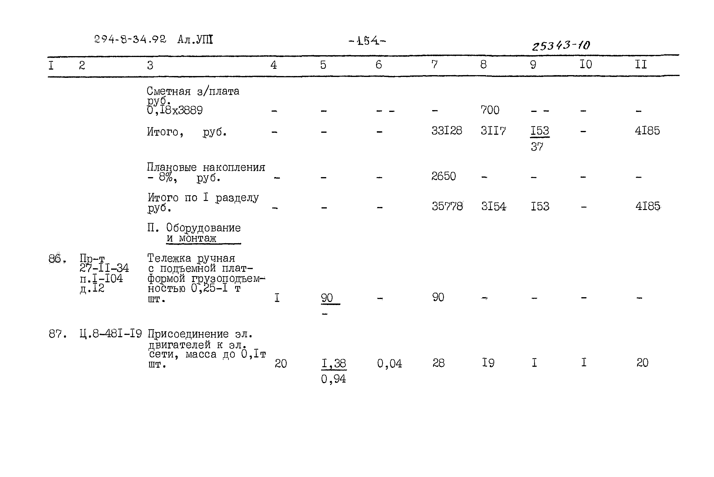 Типовой проект 294-8-34.92