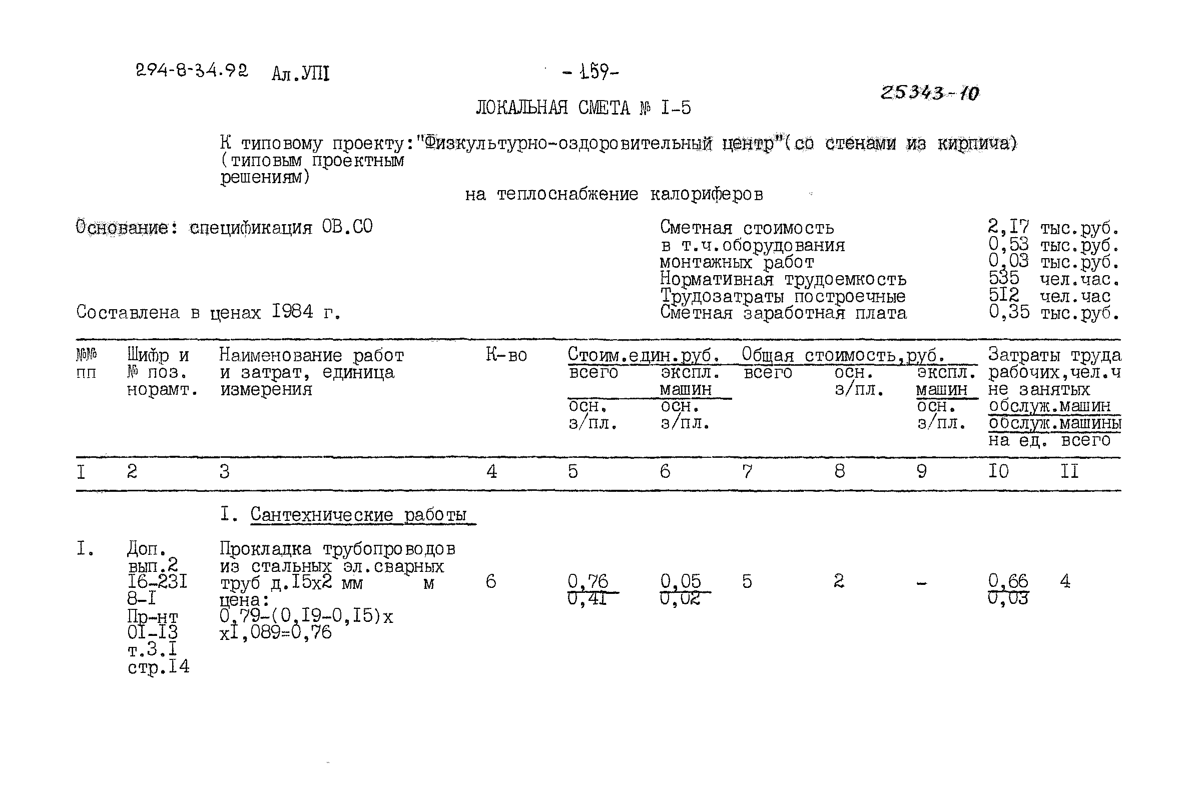 Типовой проект 294-8-34.92