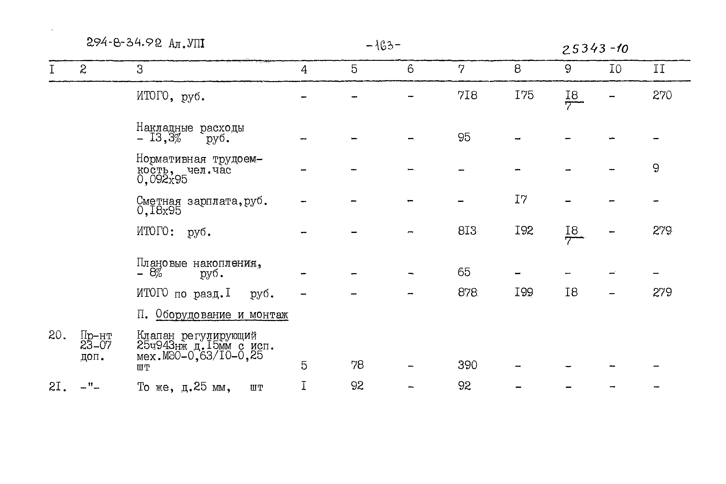 Типовой проект 294-8-34.92