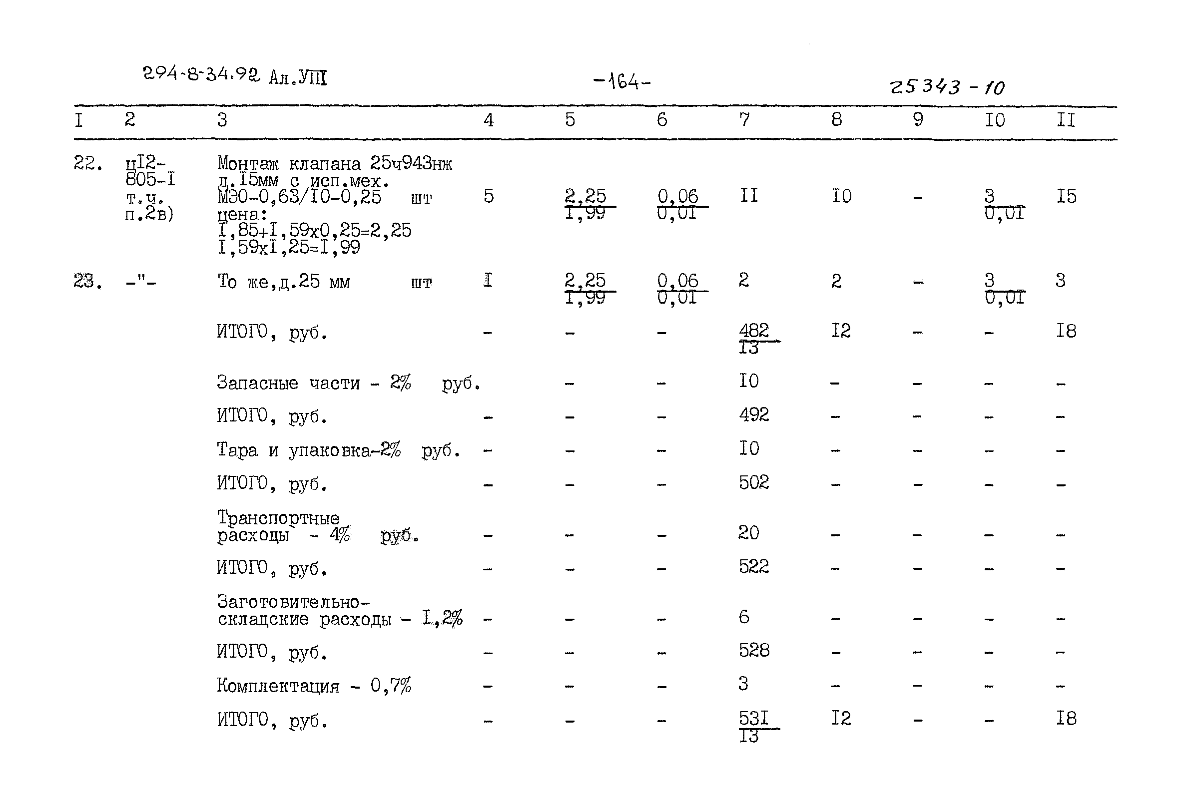 Типовой проект 294-8-34.92