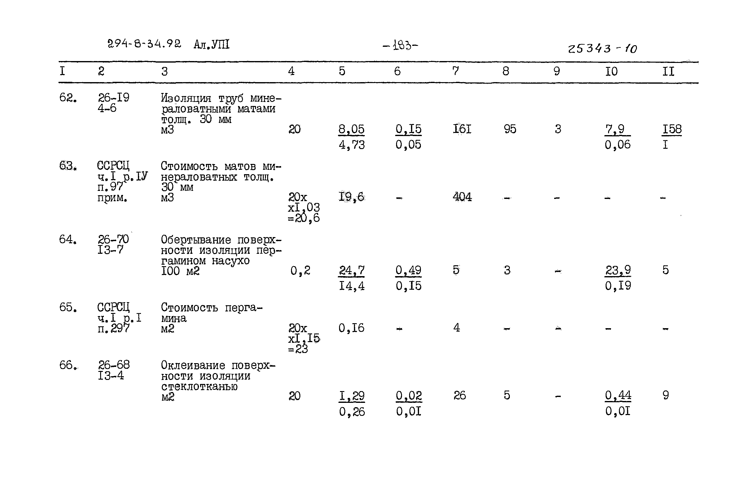 Типовой проект 294-8-34.92