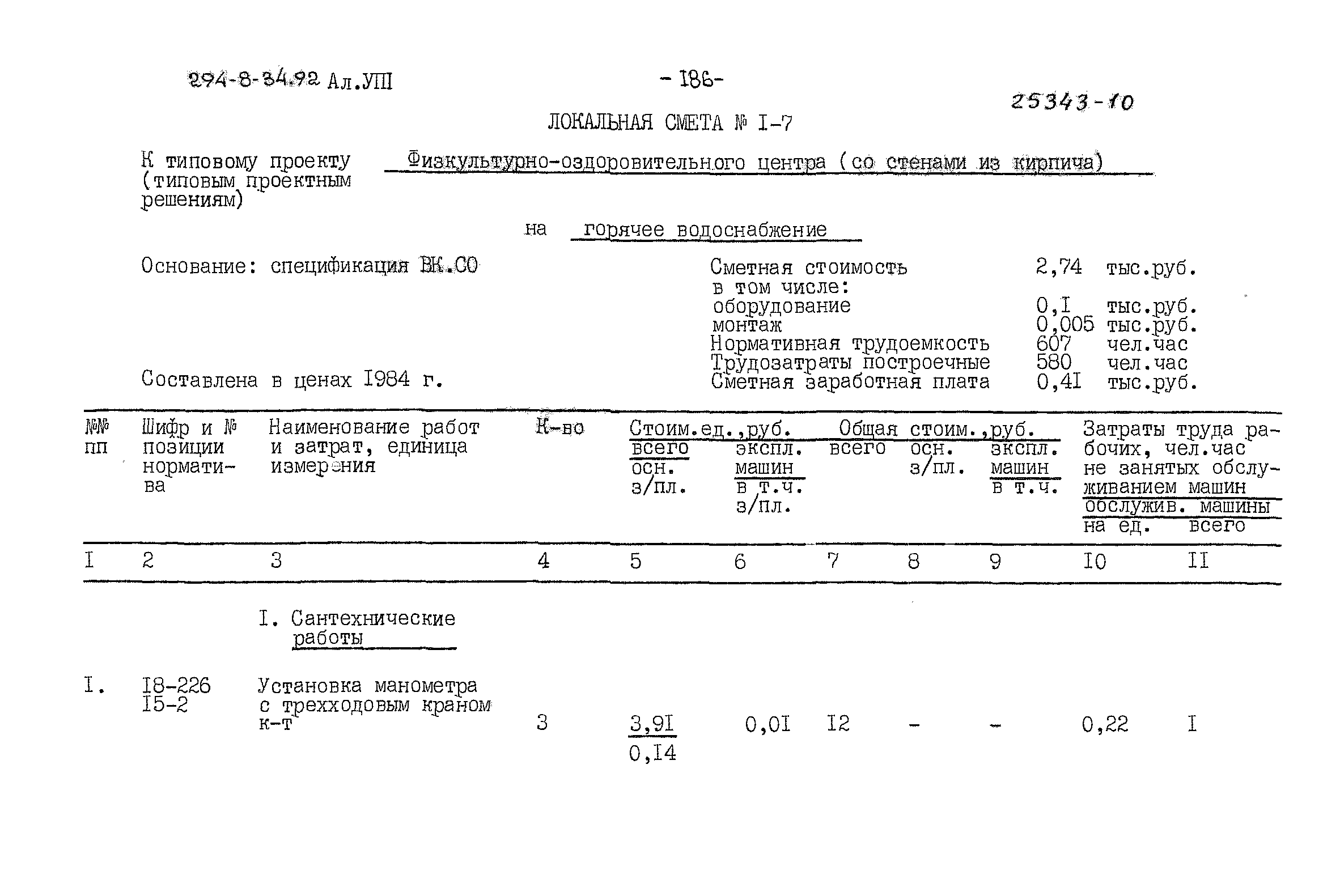 Типовой проект 294-8-34.92