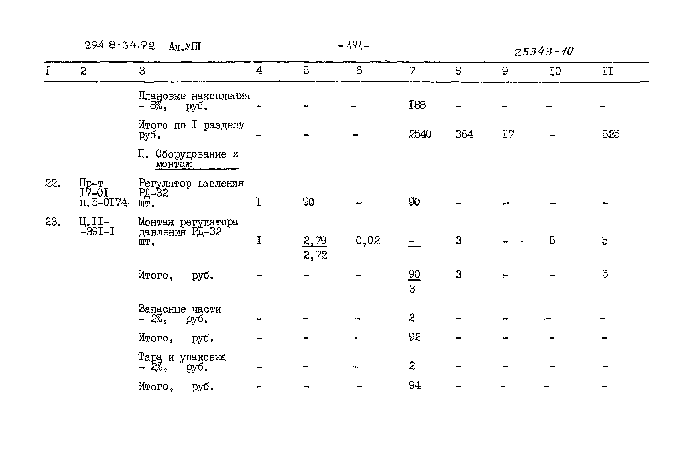 Типовой проект 294-8-34.92