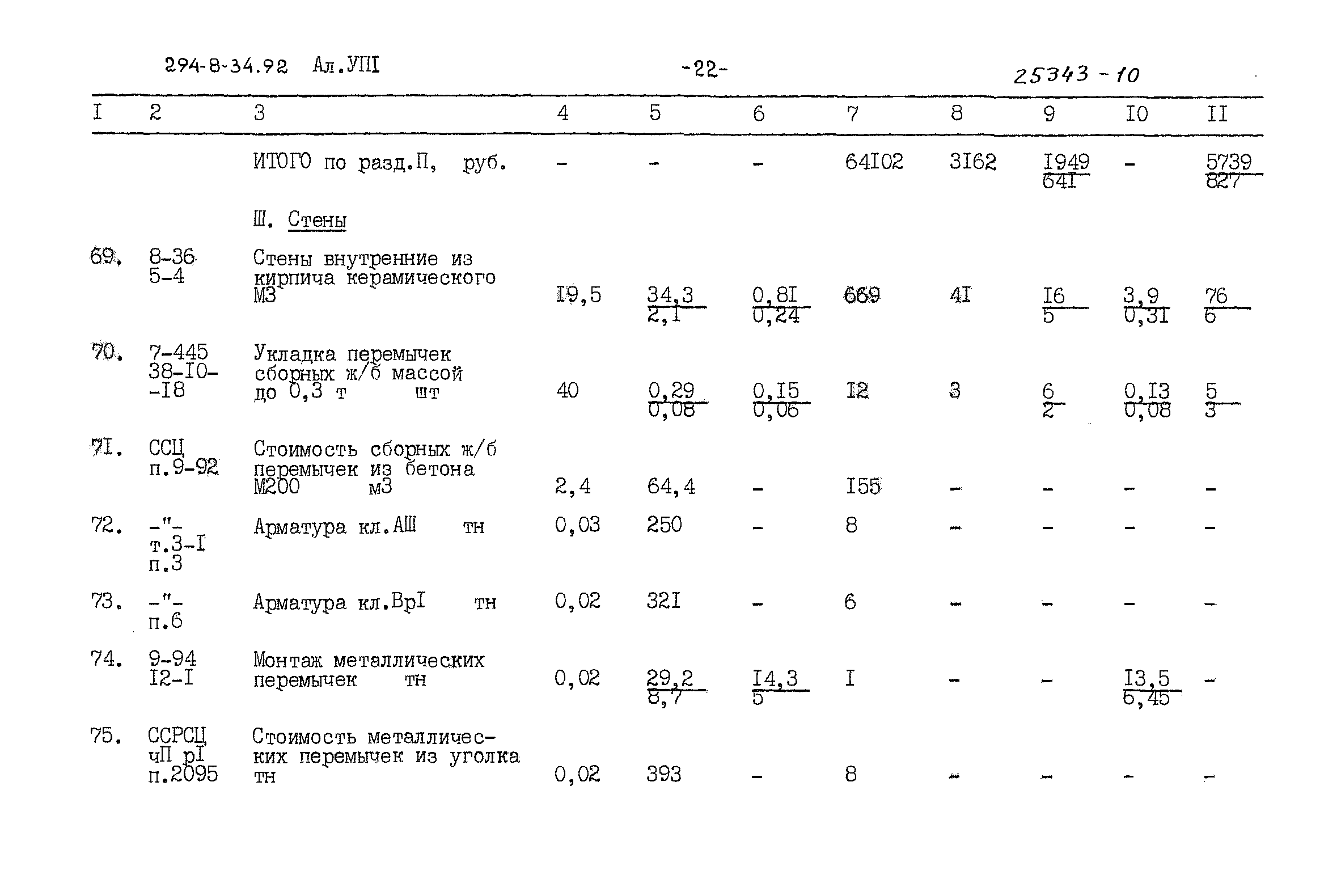 Типовой проект 294-8-34.92