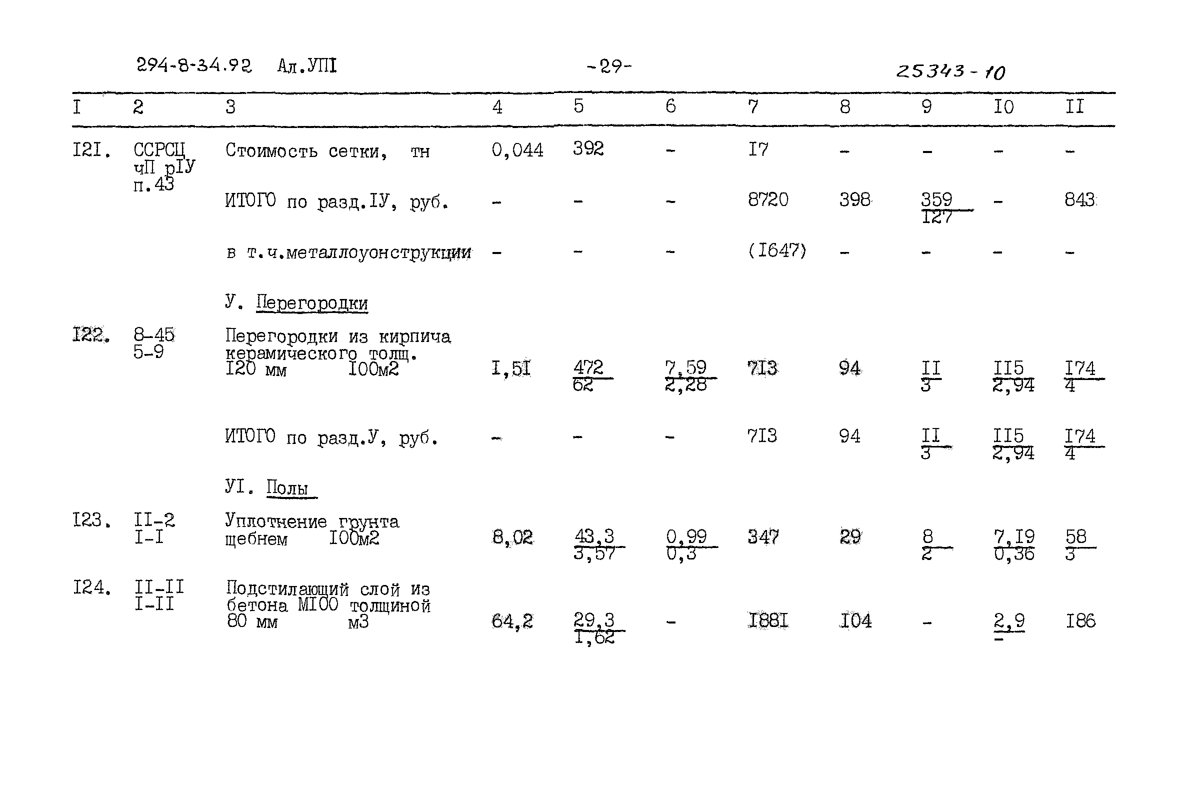 Типовой проект 294-8-34.92