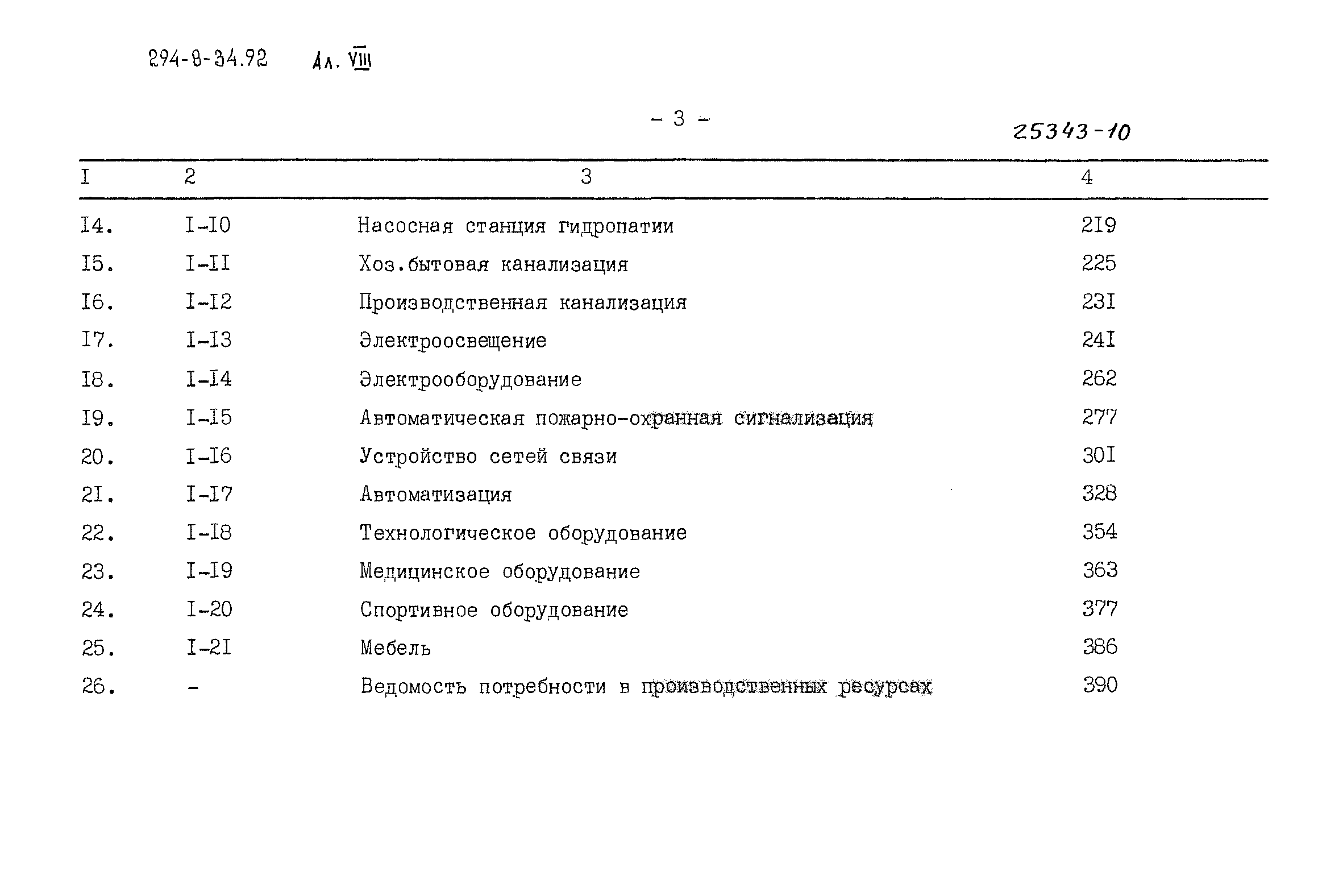 Типовой проект 294-8-34.92