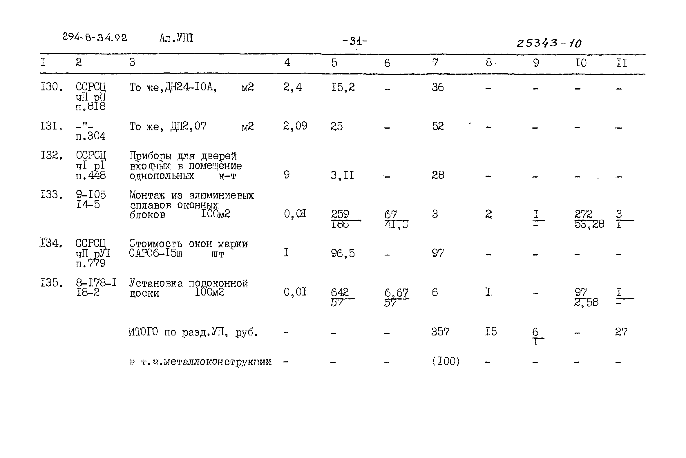 Типовой проект 294-8-34.92