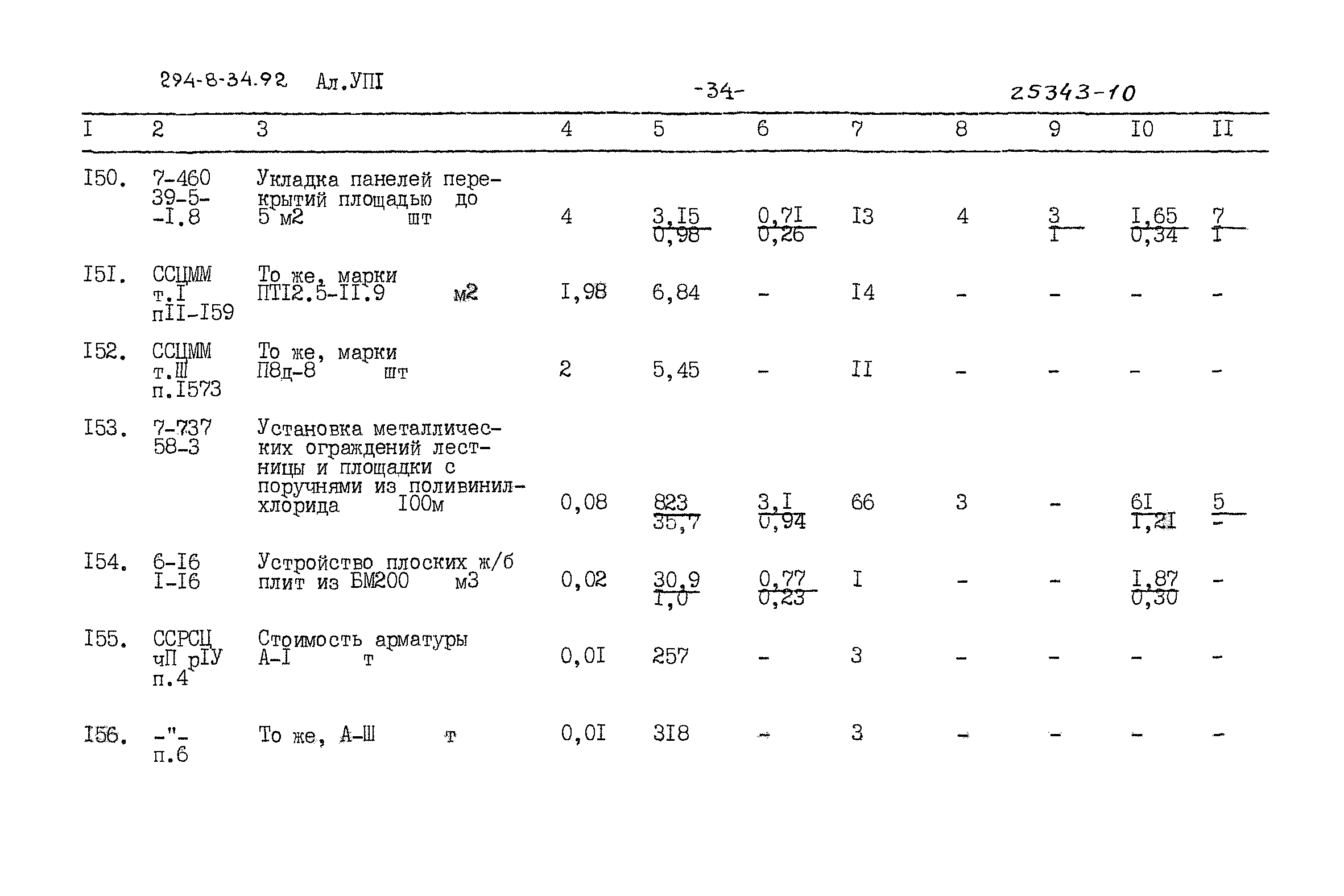 Типовой проект 294-8-34.92