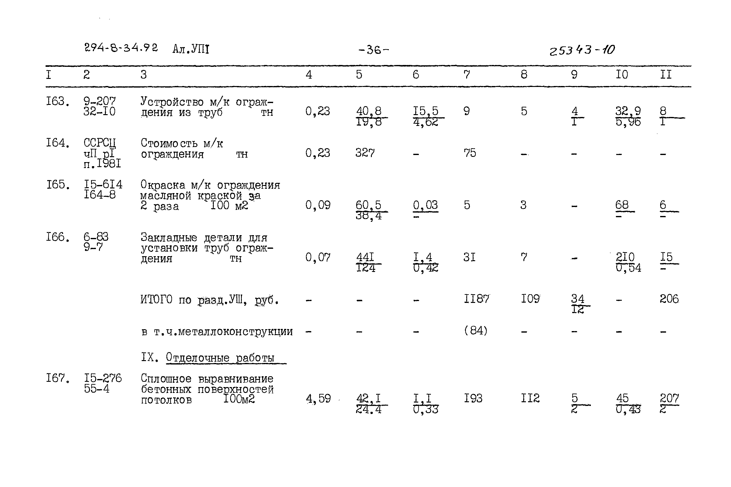 Типовой проект 294-8-34.92