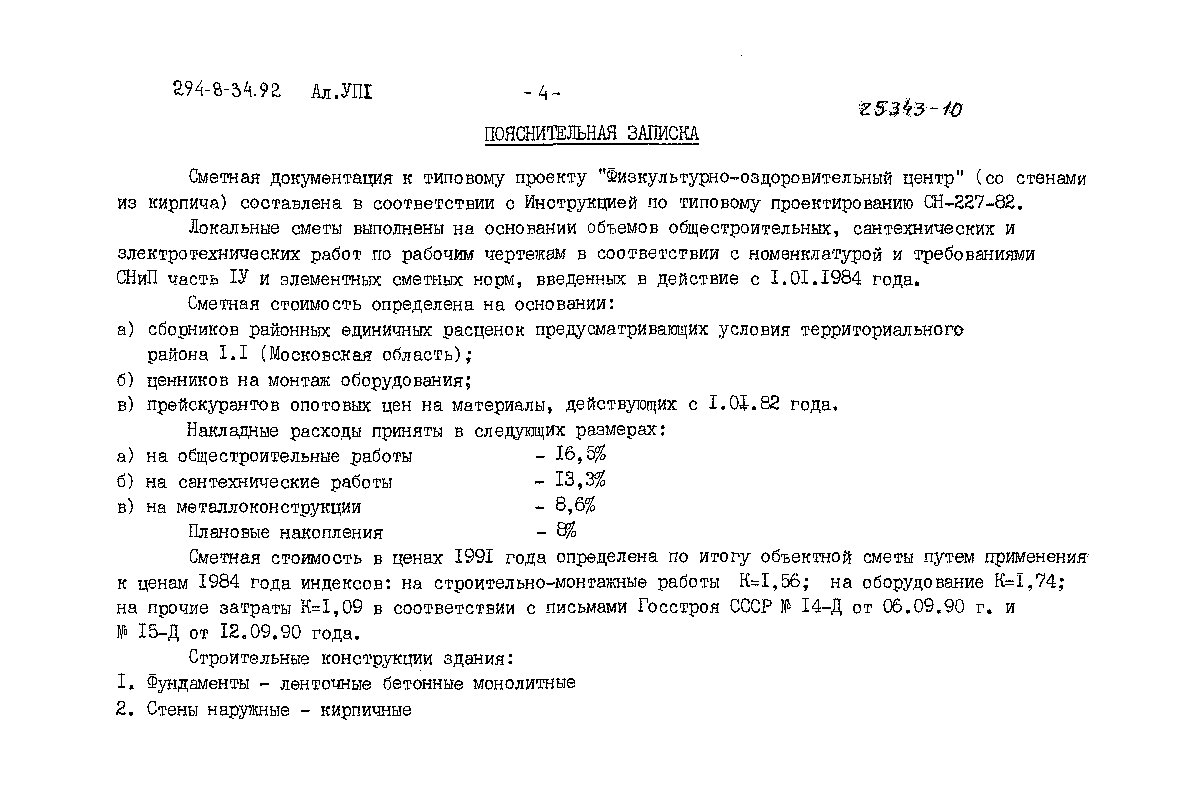 Типовой проект 294-8-34.92