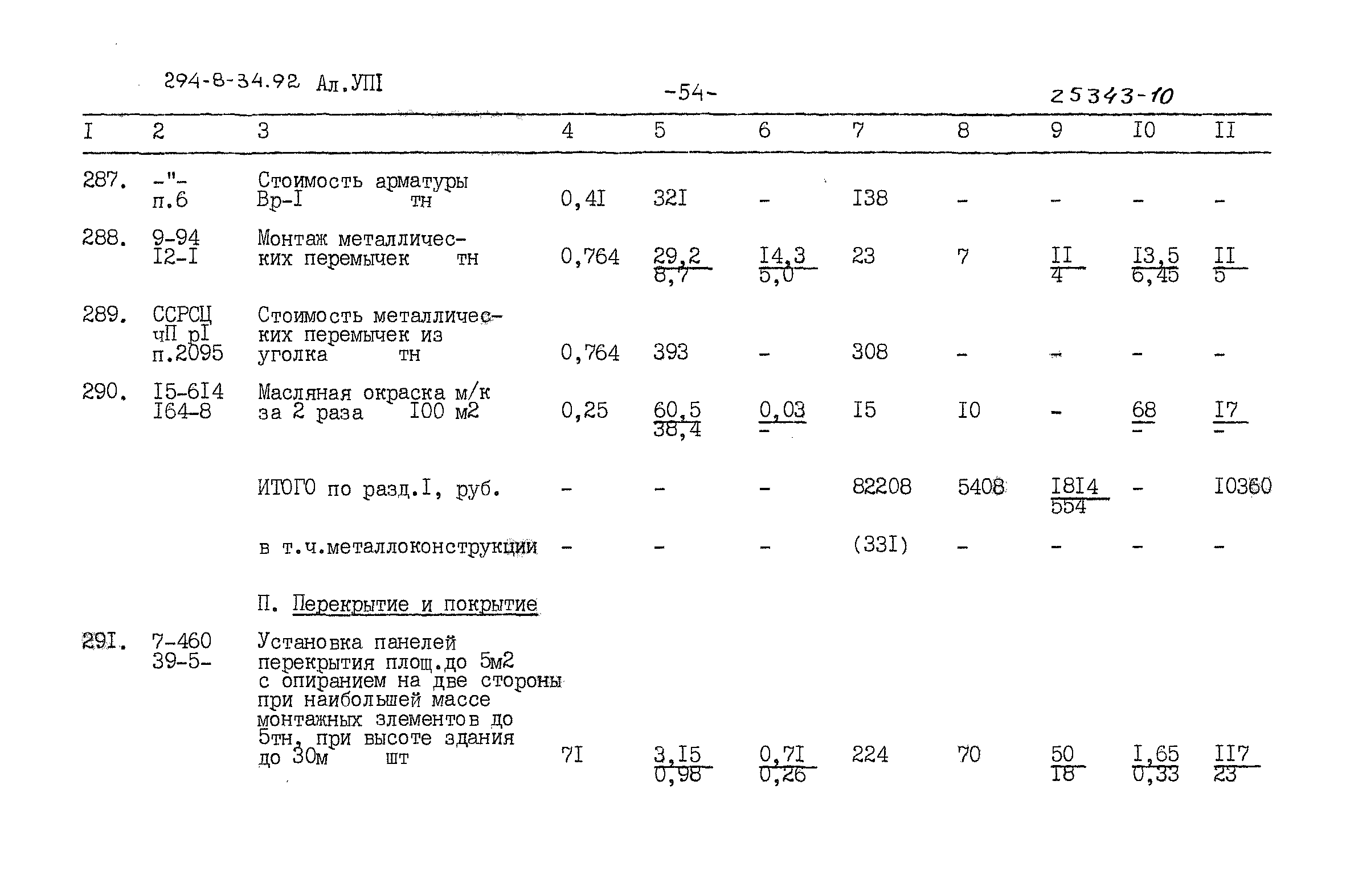 Типовой проект 294-8-34.92