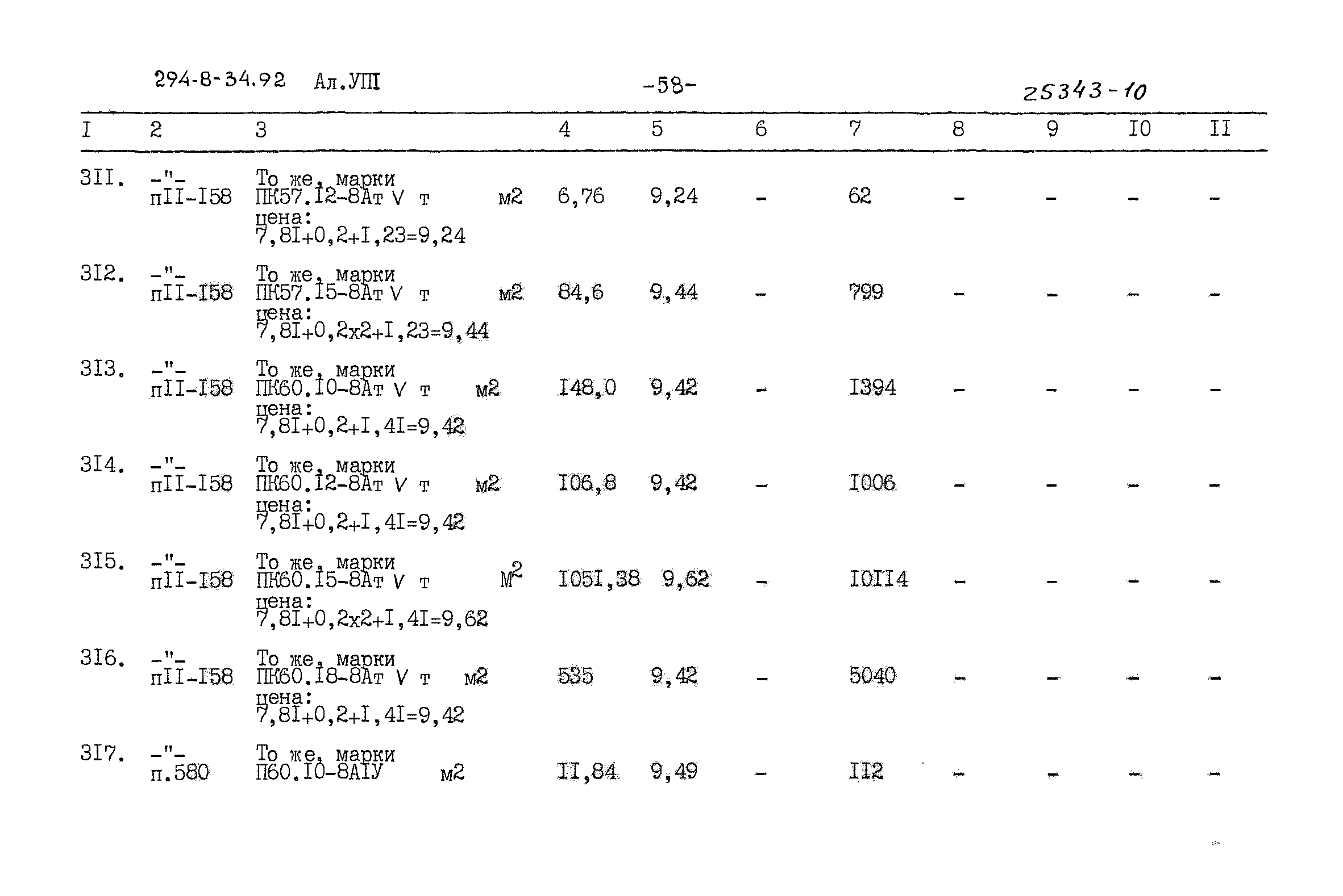 Типовой проект 294-8-34.92