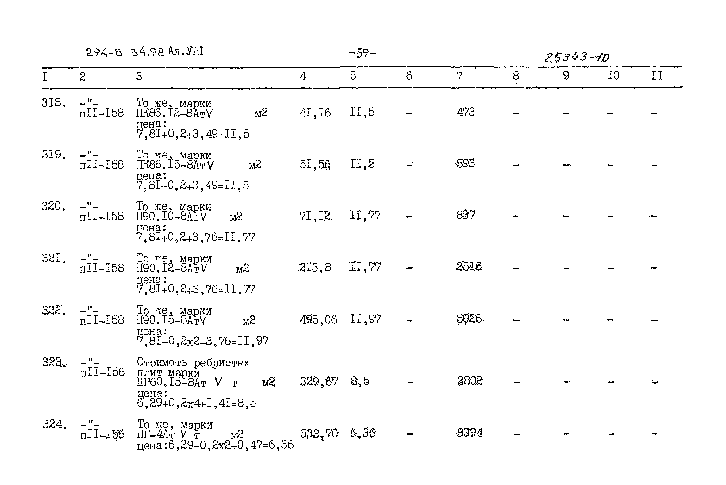 Типовой проект 294-8-34.92