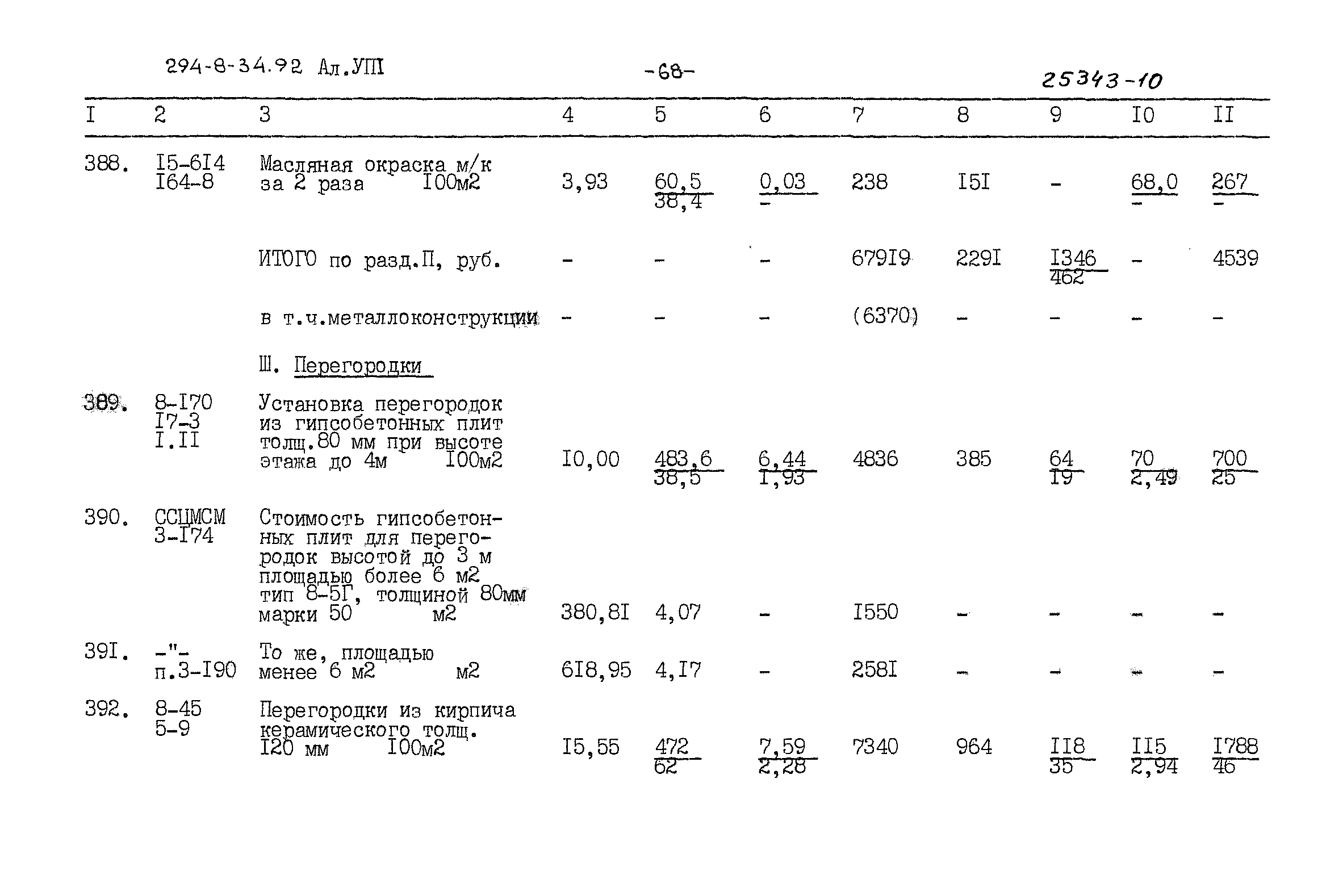 Типовой проект 294-8-34.92