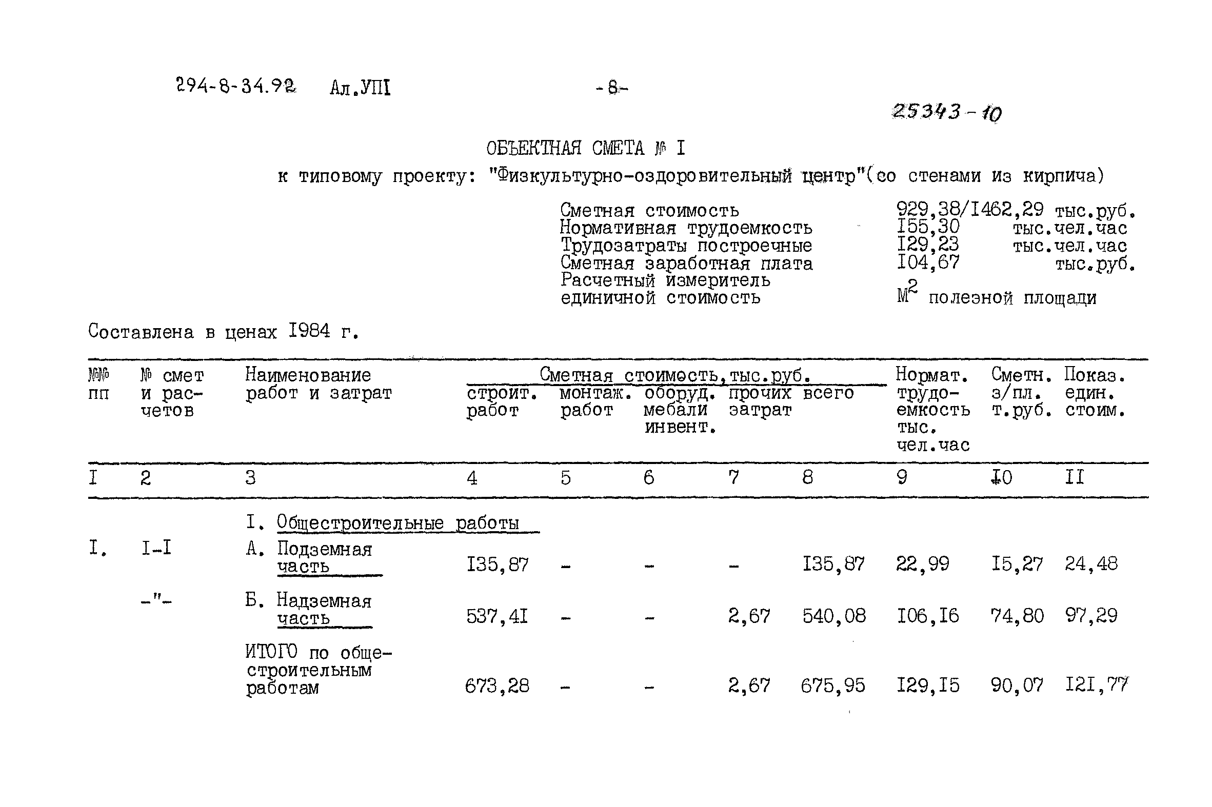 Типовой проект 294-8-34.92