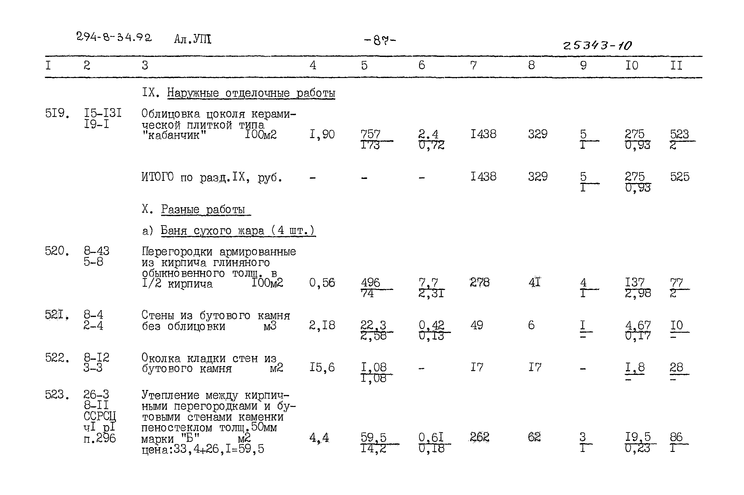 Типовой проект 294-8-34.92