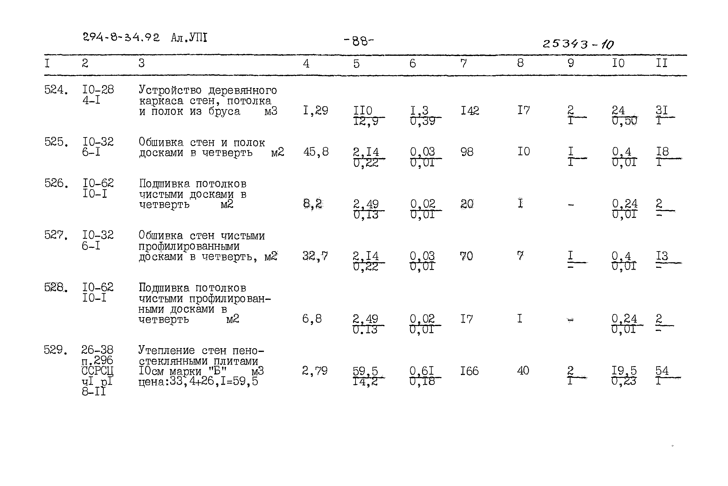 Типовой проект 294-8-34.92