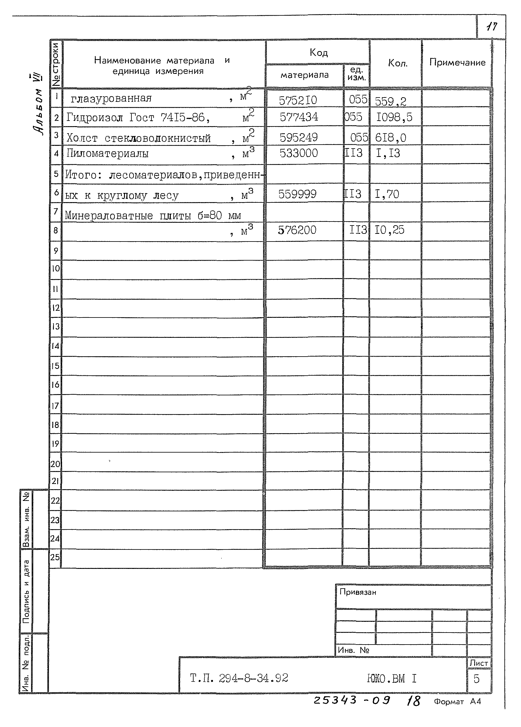 Типовой проект 294-8-34.92