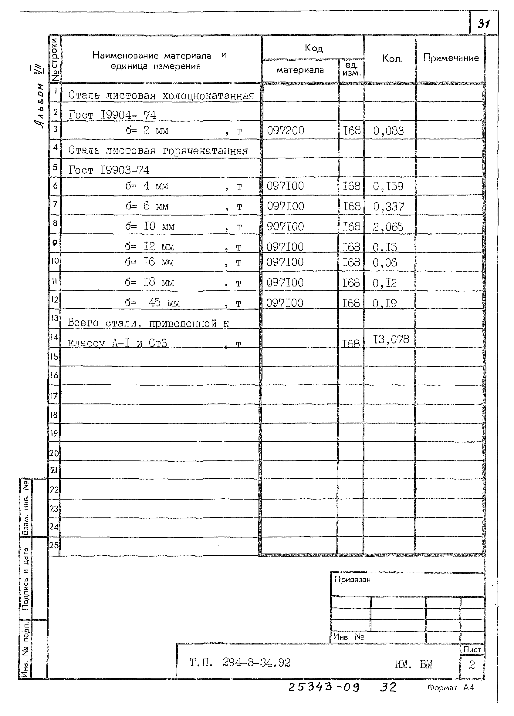 Типовой проект 294-8-34.92