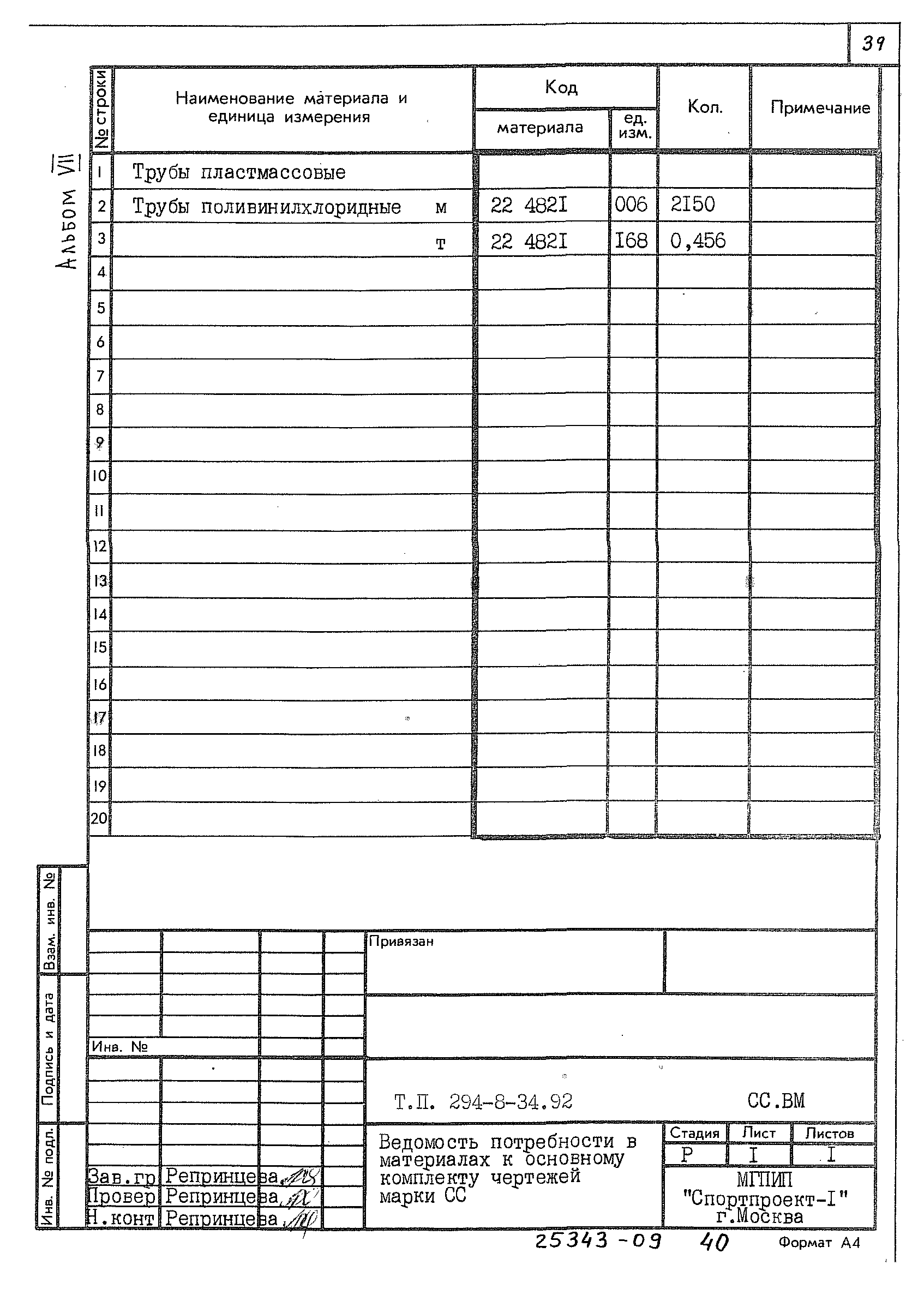 Типовой проект 294-8-34.92