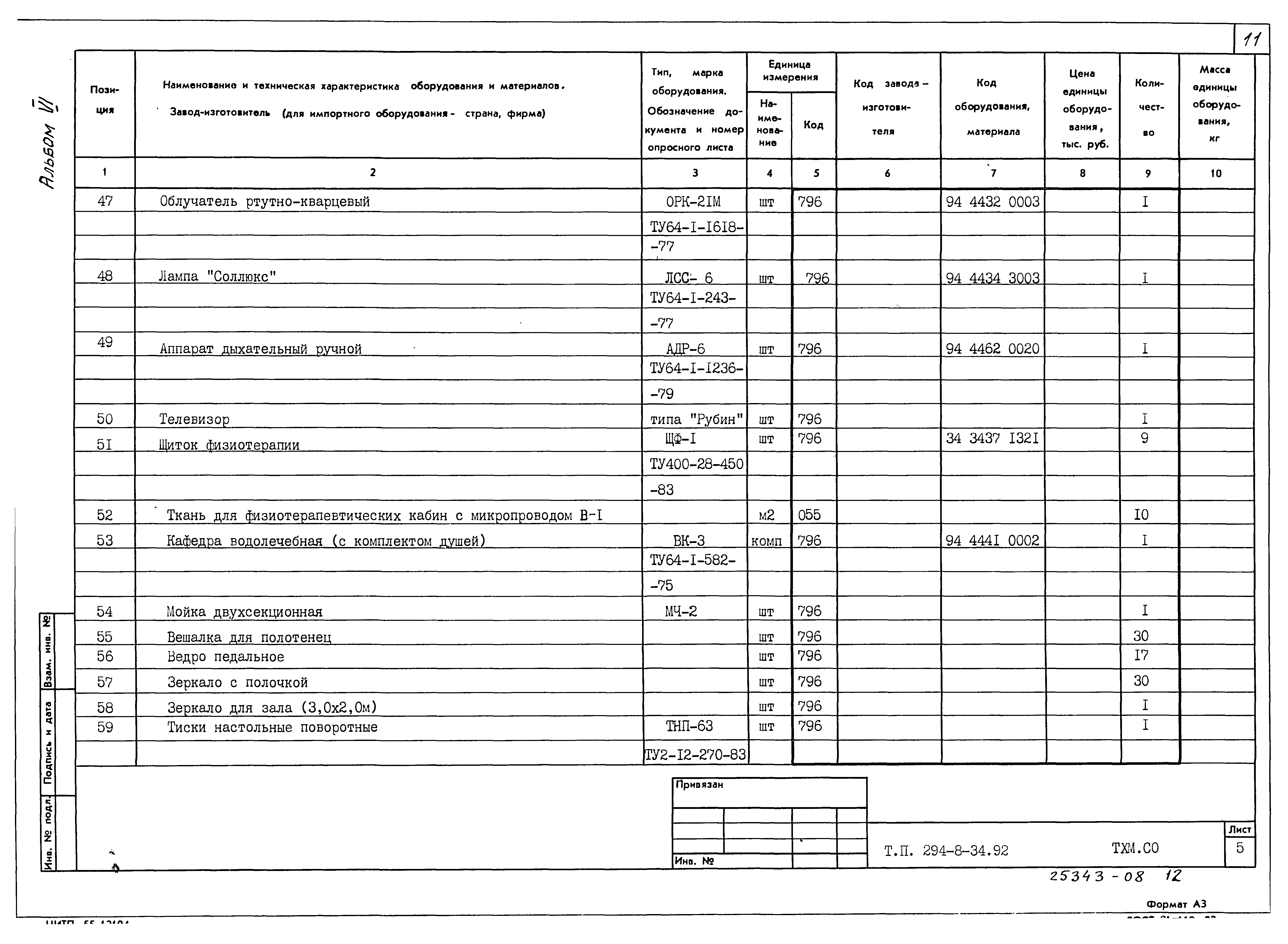 Типовой проект 294-8-34.92