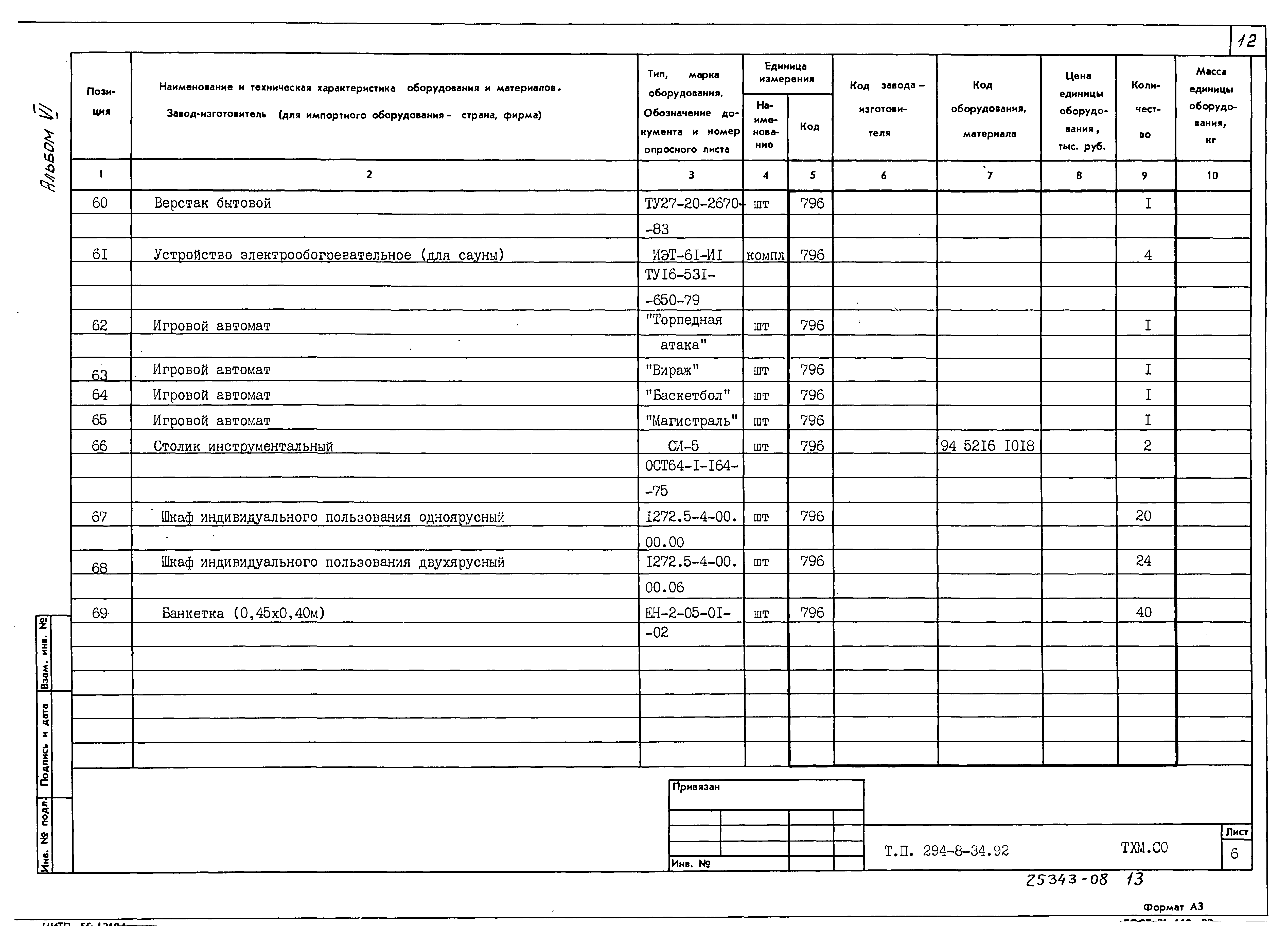 Типовой проект 294-8-34.92