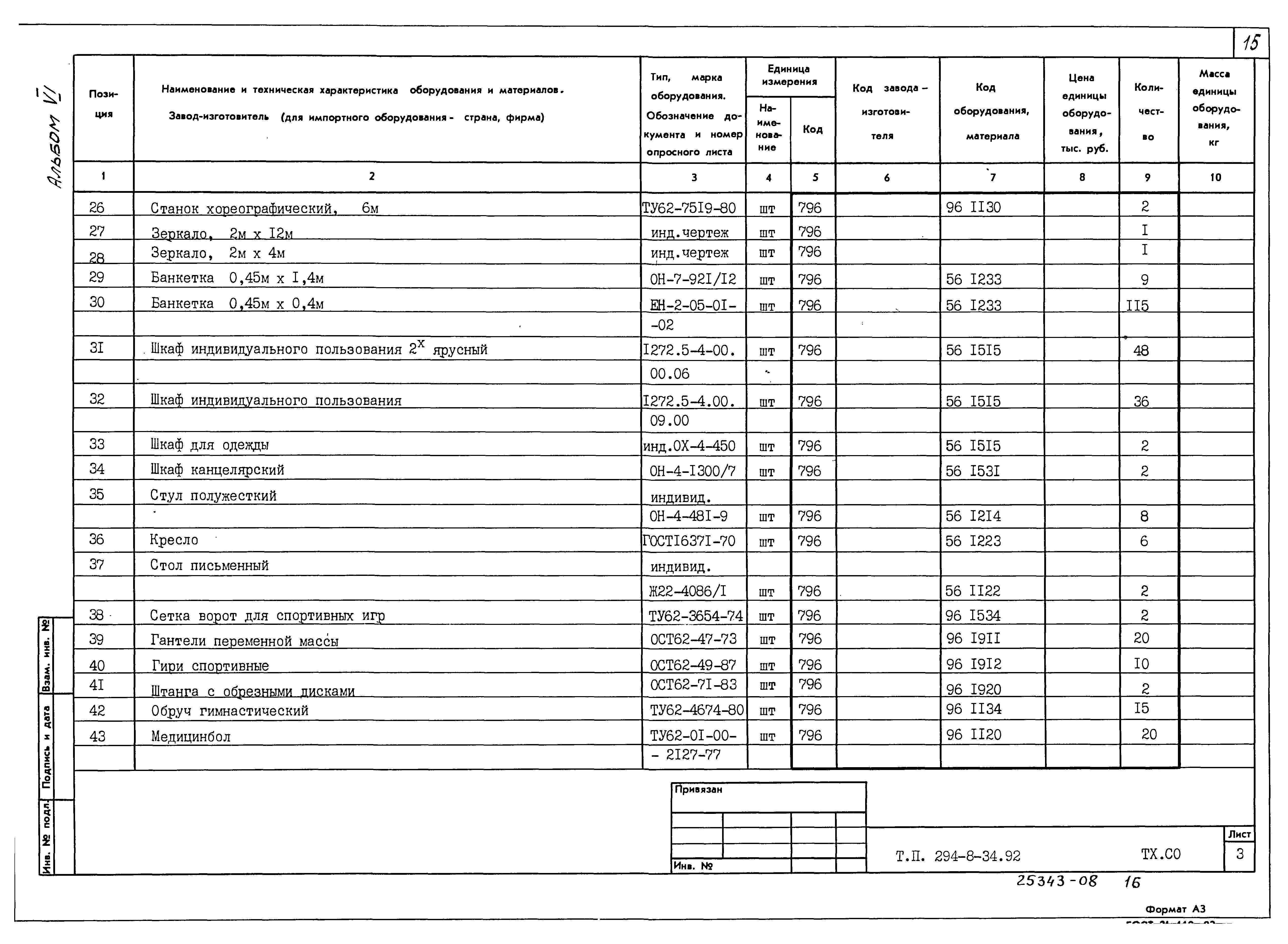 Типовой проект 294-8-34.92