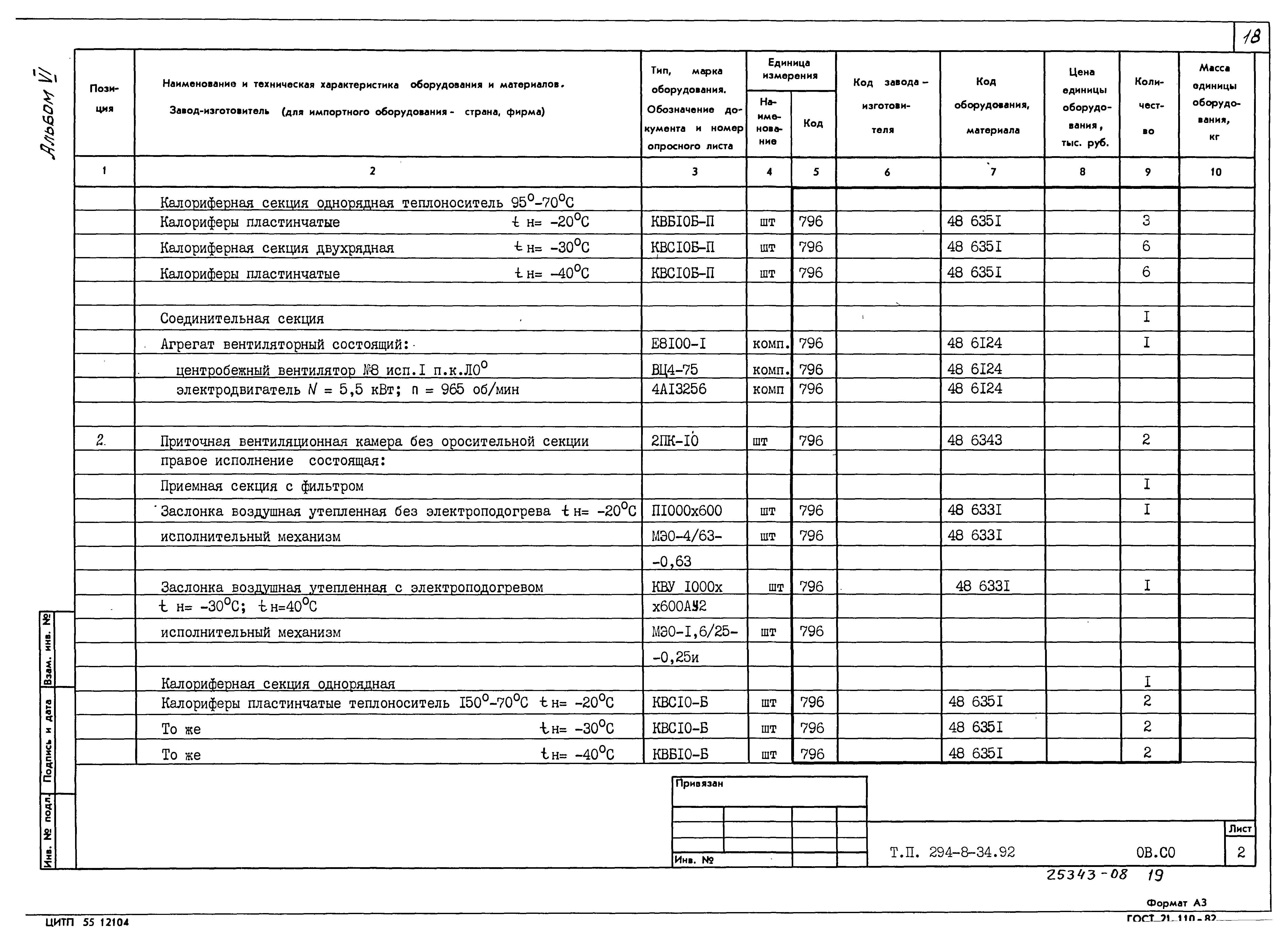 Типовой проект 294-8-34.92