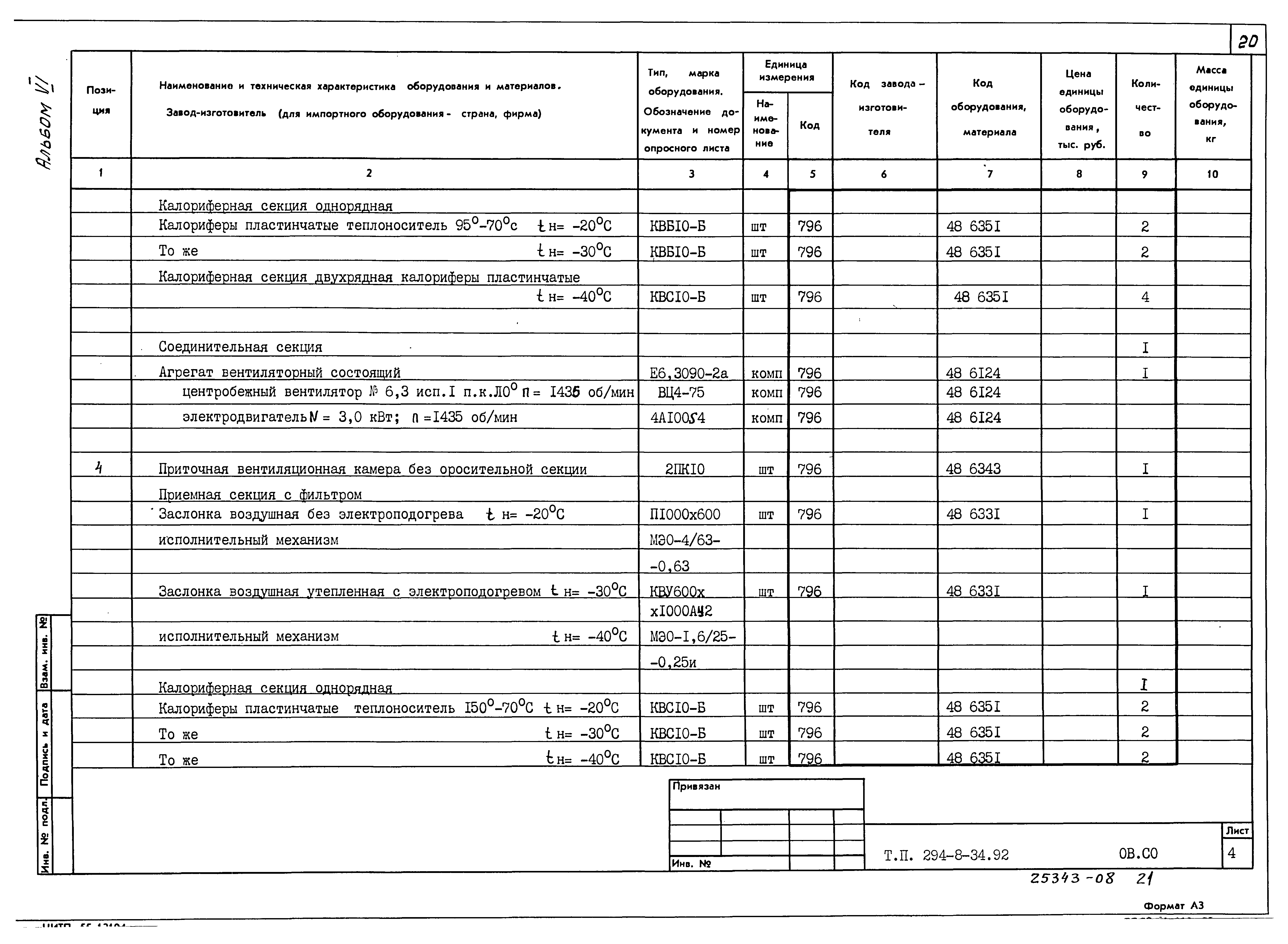 Типовой проект 294-8-34.92